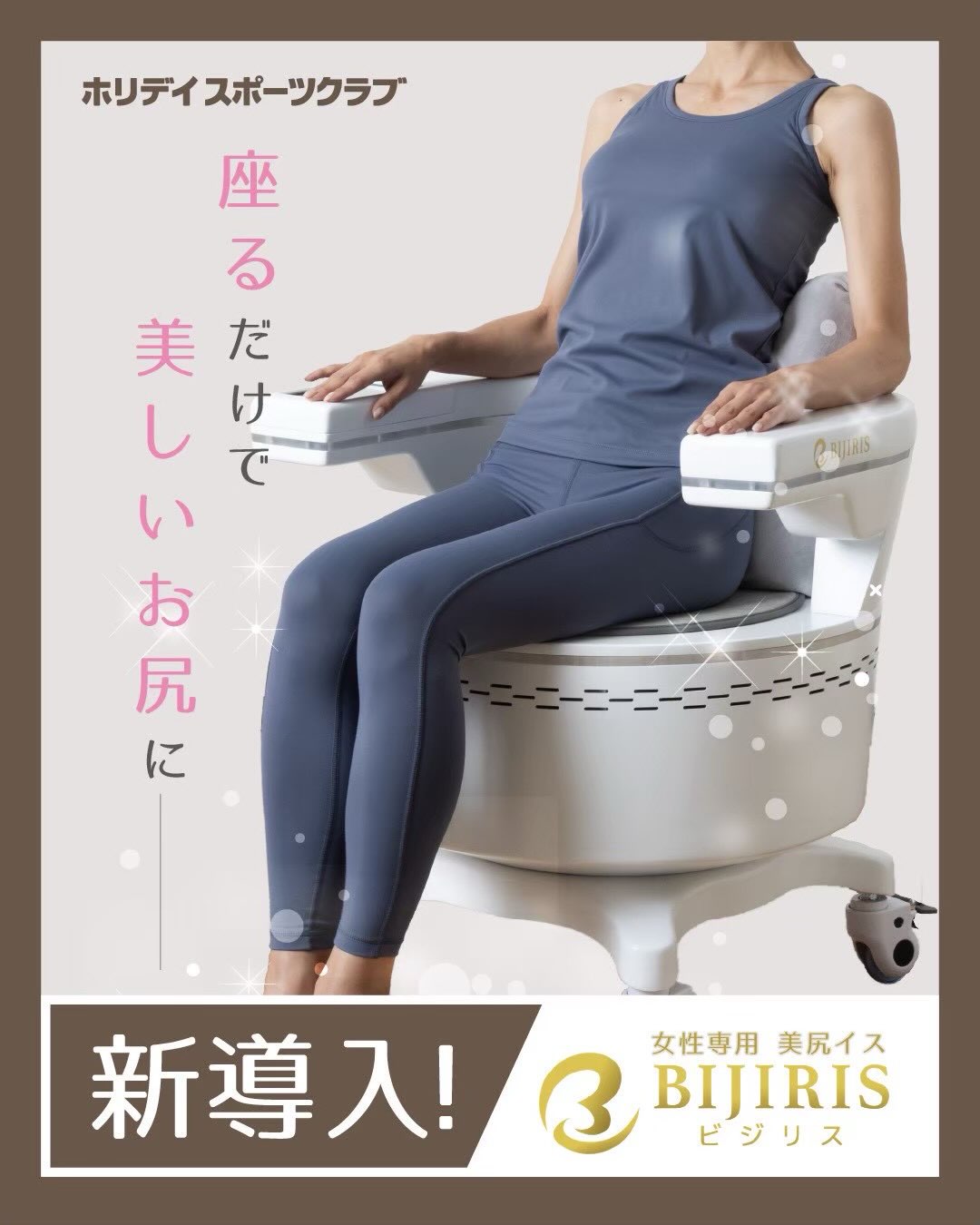 ＼9/1よりスタート✨BIJIRIS／
8/22のマシンリニューアルに伴い、女性専用エリアに新マシンが導入されます💖
2種類の座り方を使い分け、ヒップケア、骨盤底筋ケアを行い美しい姿勢を手に入れまし