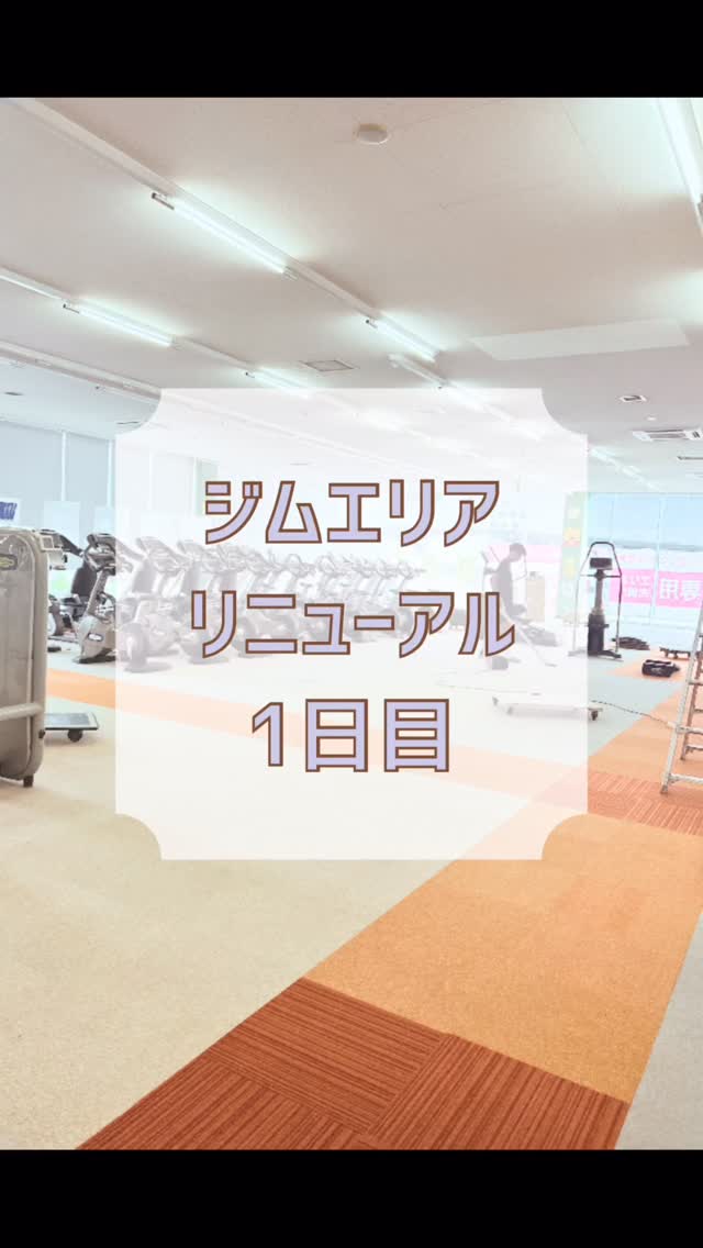 ジムエリアリニューアル1日目の様子をお送りします。1日目はタイルカーペットの貼り替えやマシン移動を中心に行いました。
#ホリデイスポーツクラブ福岡梅林 
#ジムリニューアル