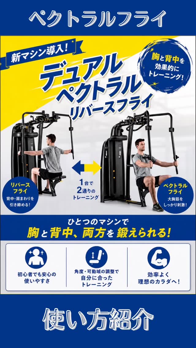 ＼ペクトラルフライ使い方／
胸を開き肘を寄せる動作で鍛えるペクトラルフライ。
こちらのマシンは筋トレ初心者の方でも安全に胸を鍛えられます✨
リバースフライ(背中)も鍛えられるマシンのため、胸を鍛える際