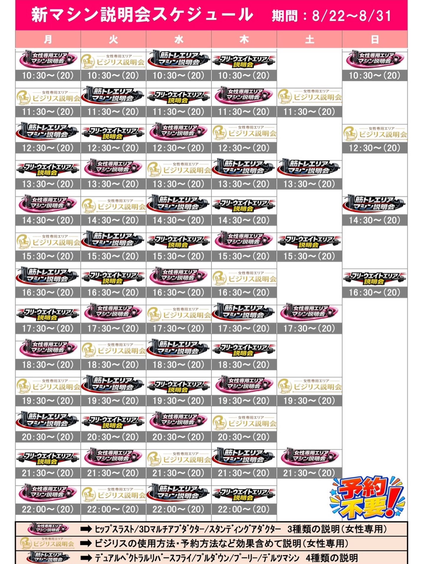 ＼マシン説明会／
8/22〜8/31の期間はマシン説明会を行なっています。
ジムエリアリニューアルに伴い、新マシンが多く導入されました✨
💪筋トレエリア
🏋️‍♂️フリーウェイトエリア
💃女性専