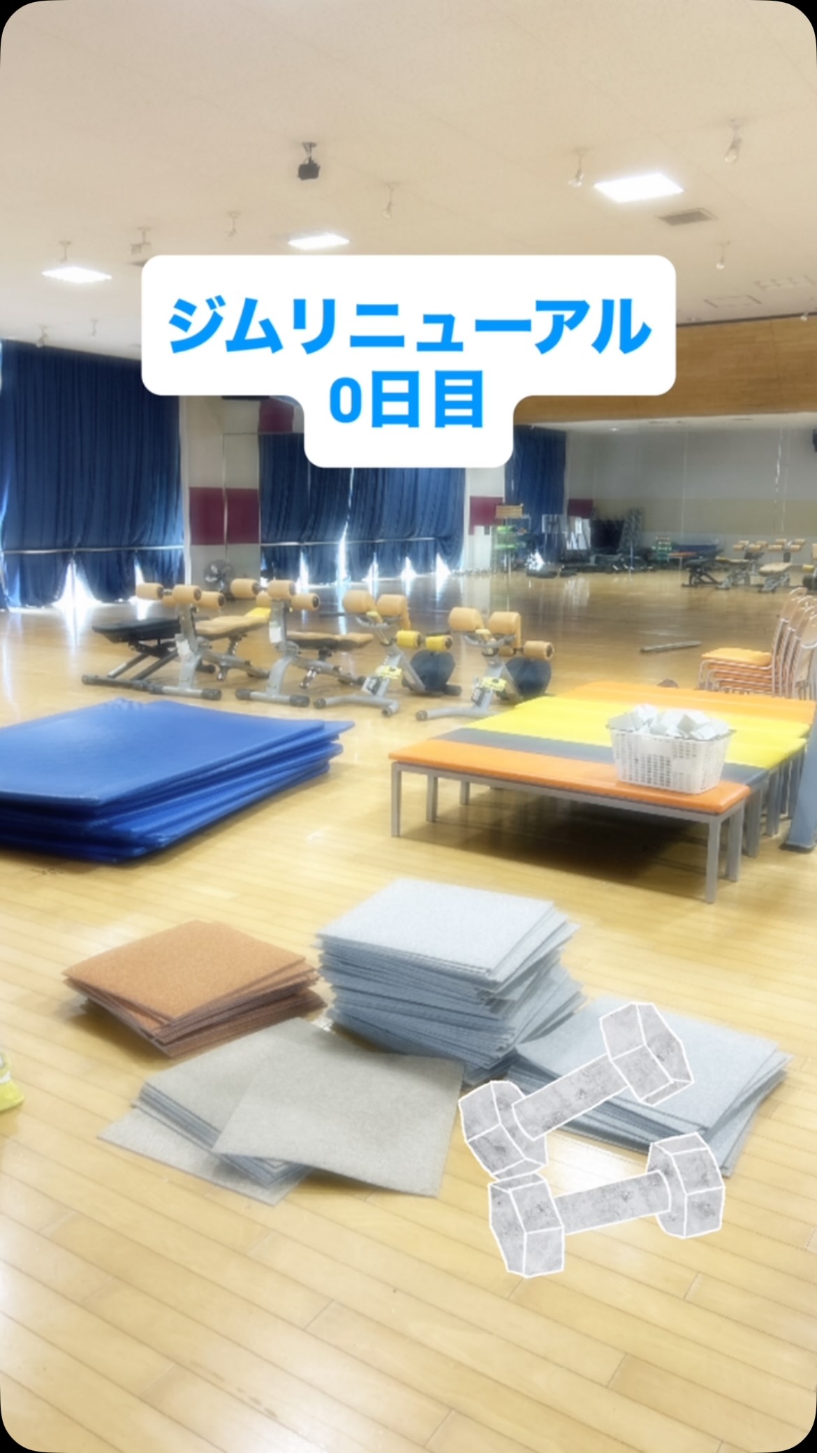 ＼ジムエリアリニューアル／
リニューアル前夜の準備作業をお送りします。
フリーウェイトエリアの拡大に向けて、厚手のマットをたくさん運んだり、器具を移動させたりしました。
リニューアル1日目の様子も後日