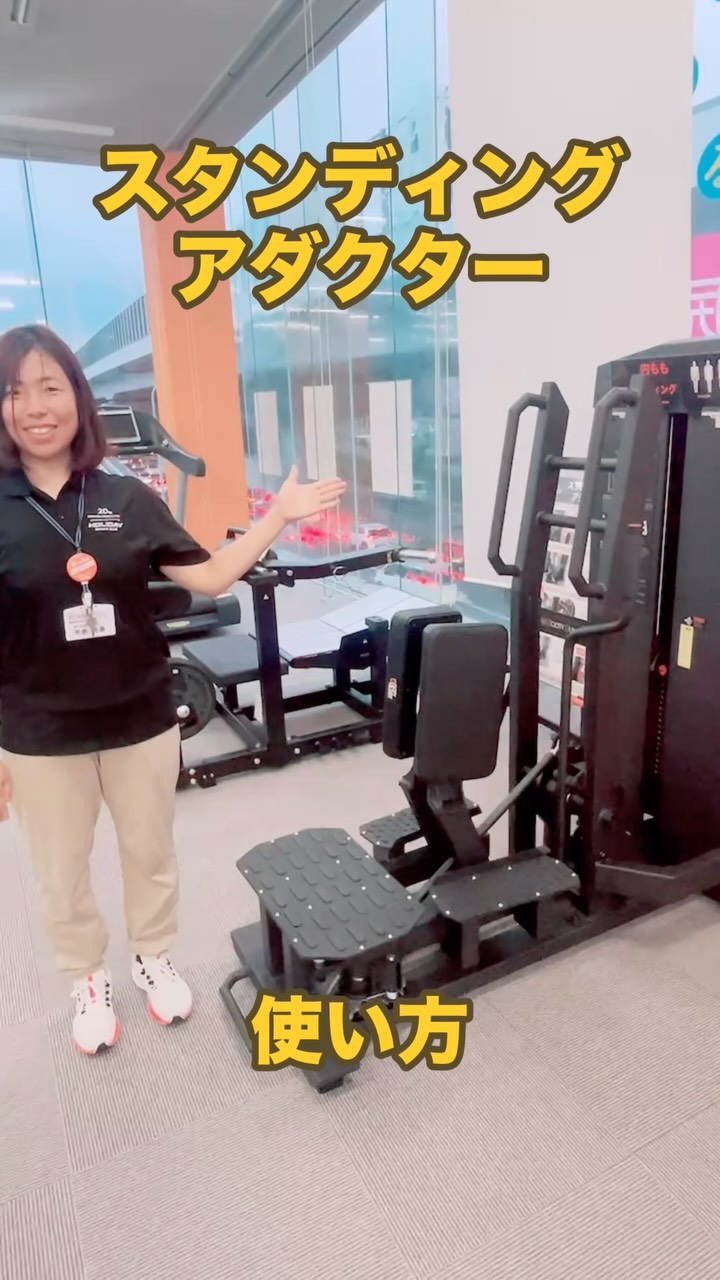 女性専用エリアに追加された新マシン✨
スタンディングアダクターの使い方をご案内します！
こちらのマシンは内ももを鍛えるマシンです
安全に使用するためいくつかポイントがあるので
動画でご紹介します✨

