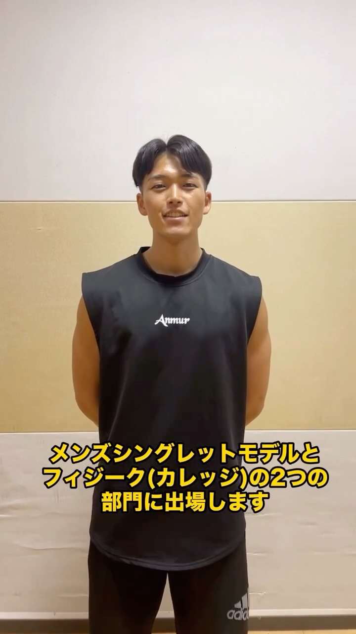 ＼APF名古屋大会出場／
8月29日(土)スタッフの小川がAPF名古屋大会に出場します！
彼が出場する部門は2つ
・メンズシングレットモデル
・フィジークモデル カレッジ
優勝を目指して毎日トレーニン