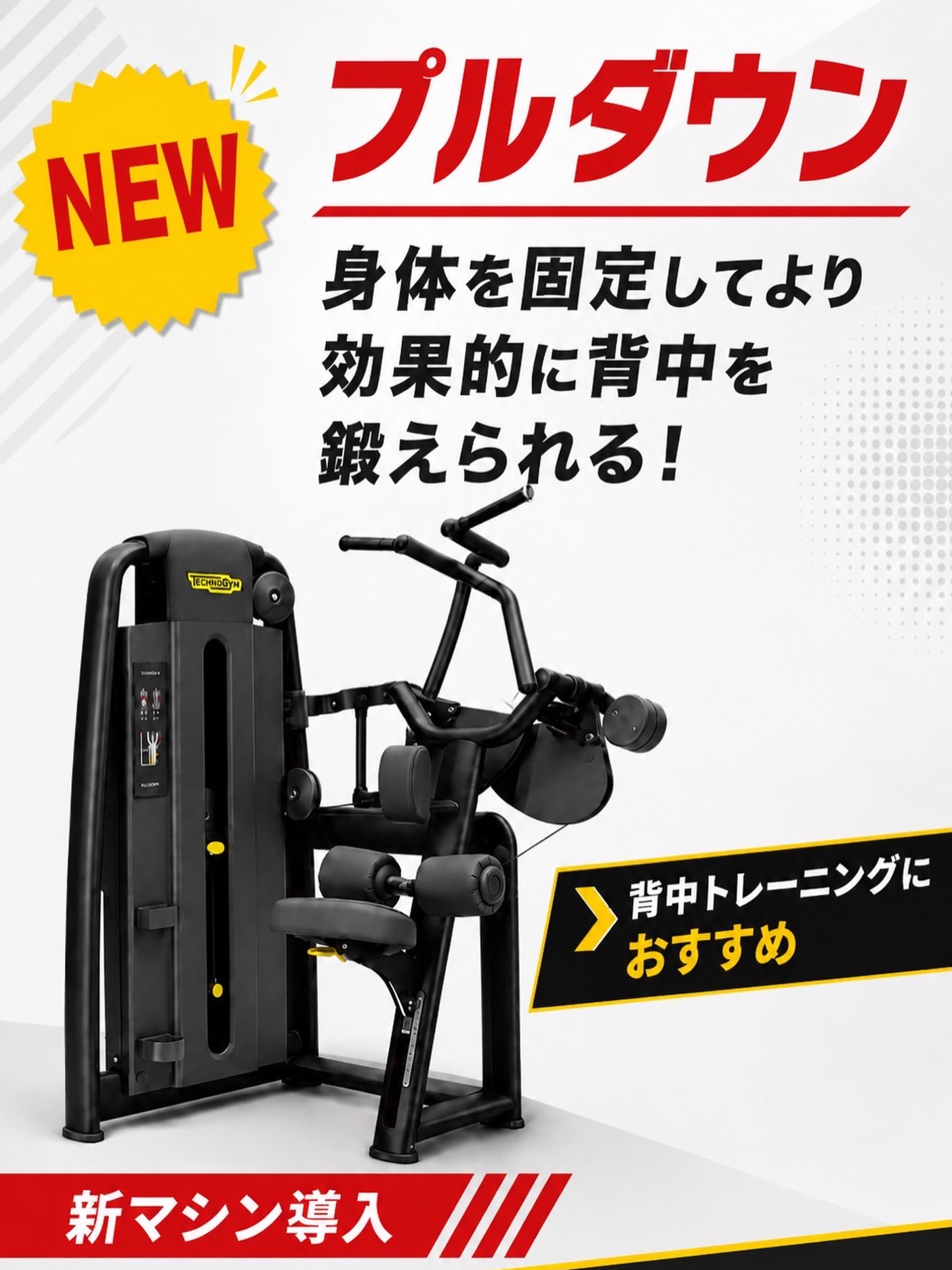 🔥 8/22 新マシン導入！ 🔥

＼背中トレがさらに充実✨／
新しく「プルダウンマシン」が仲間入りしました👏

身体をしっかり固定できるので、フォームが安定しやすく、背中の筋肉をより意識してト