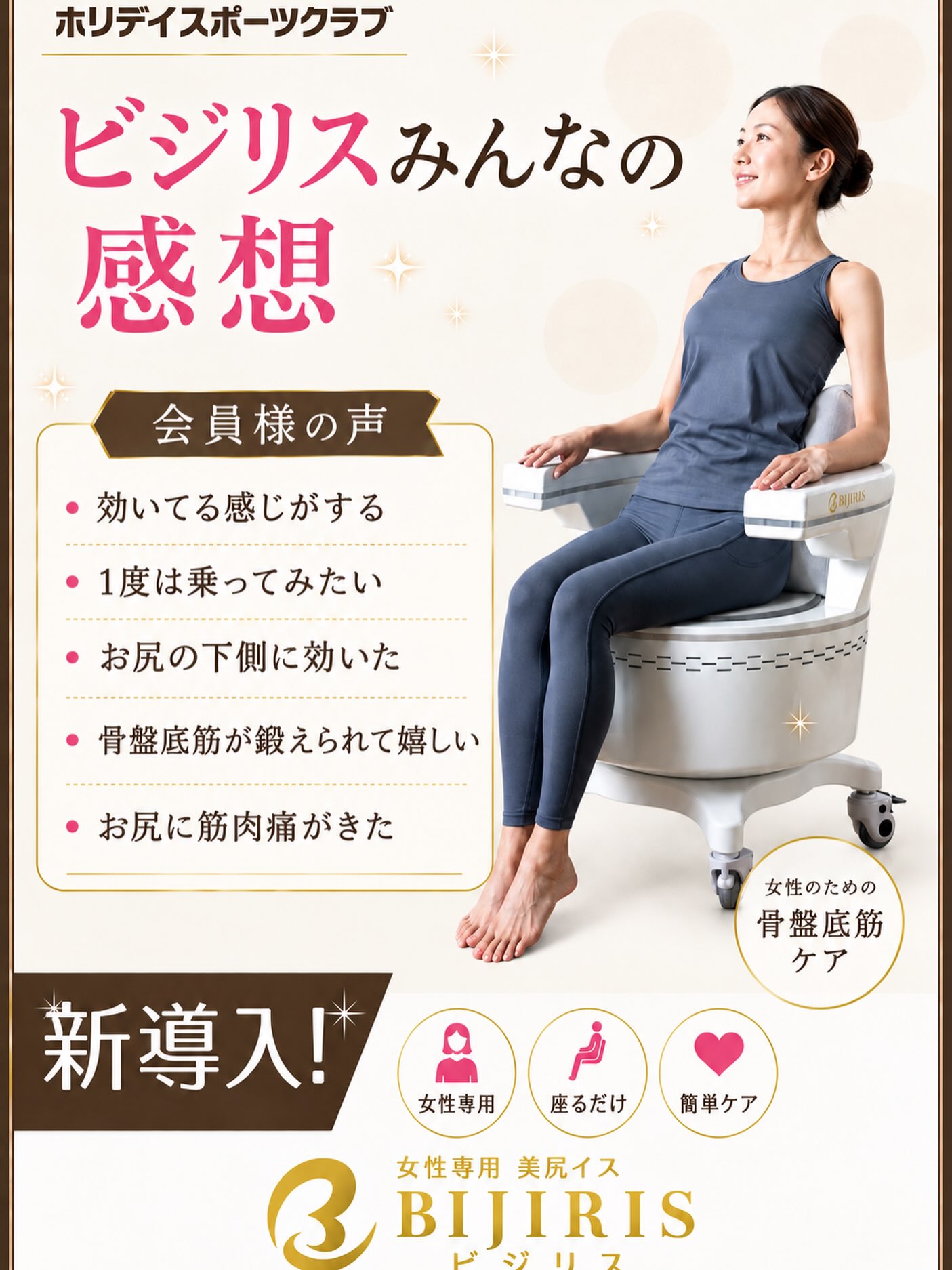 こんにちは！ホリデイスポーツクラブ福岡梅林店です。
ビジリス導入されて約2週間経ちました✨
会員の皆さまに感想をお聞きしたところ

・めっちゃ良かった✨
・お尻の下側に効いた🍑
・効いてる感じ💖
