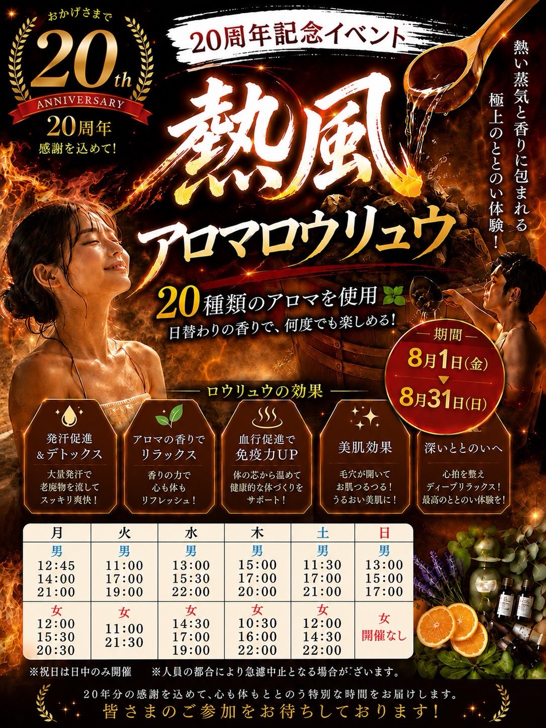 ♨️20周年記念イベント♨️
2026年8月にホリデイスポーツクラブ福岡梅林店は20周年を迎えます✨
今年もロウリュウ行います♨️🪭💨
毎日違う香りを熱波と共にお届けしますのでぜひお楽しみに！
曜