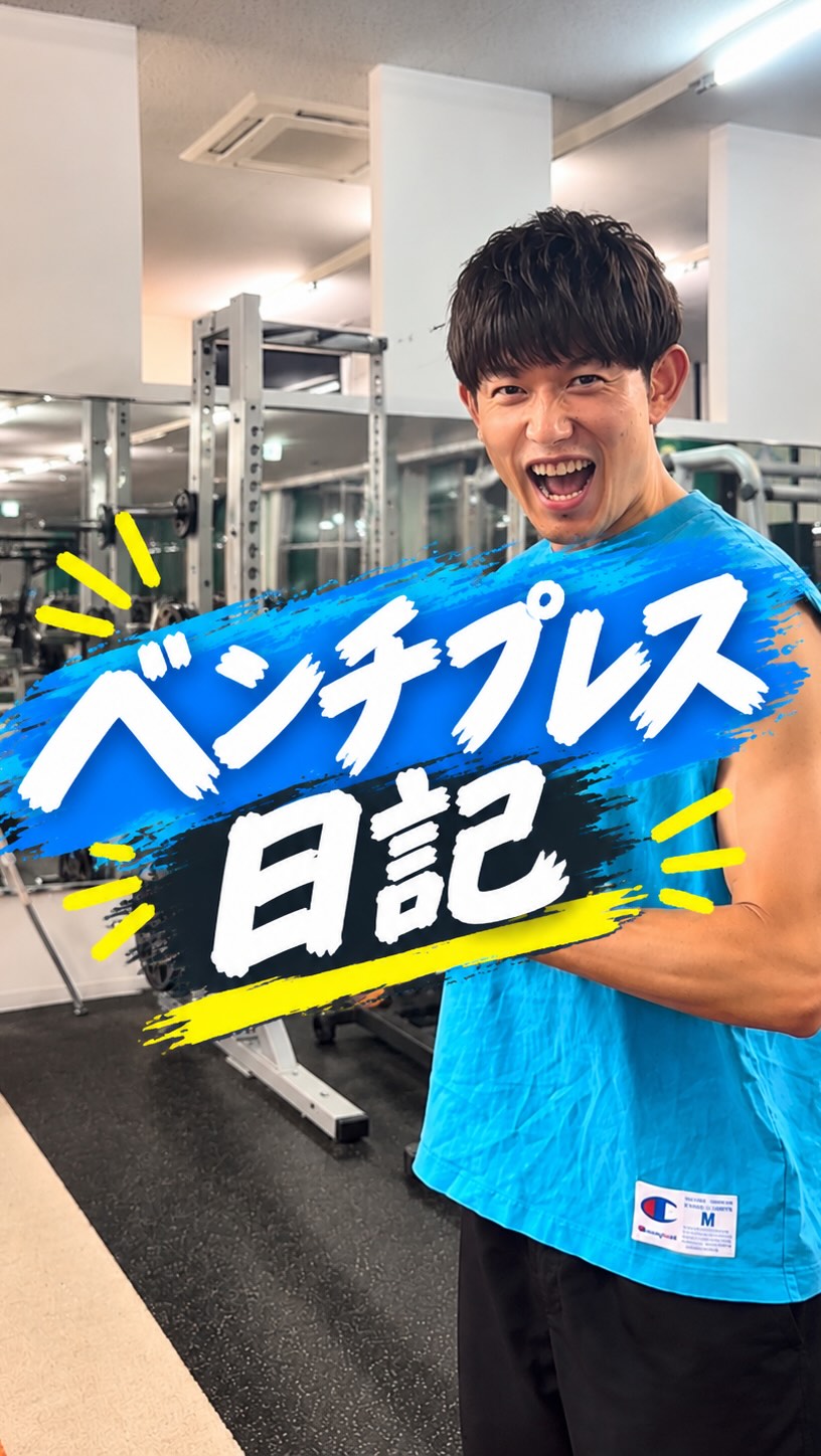 毎週日曜配信！関口秀隆のベンチプレス日記📝

🔥🔥 ホラーナイトイベント第2弾開催！？🔥🔥

ベンチプレス
記録:なんとか1回更新！！！

〜伸び代ですね👻〜

またの投稿をお楽しみに！！