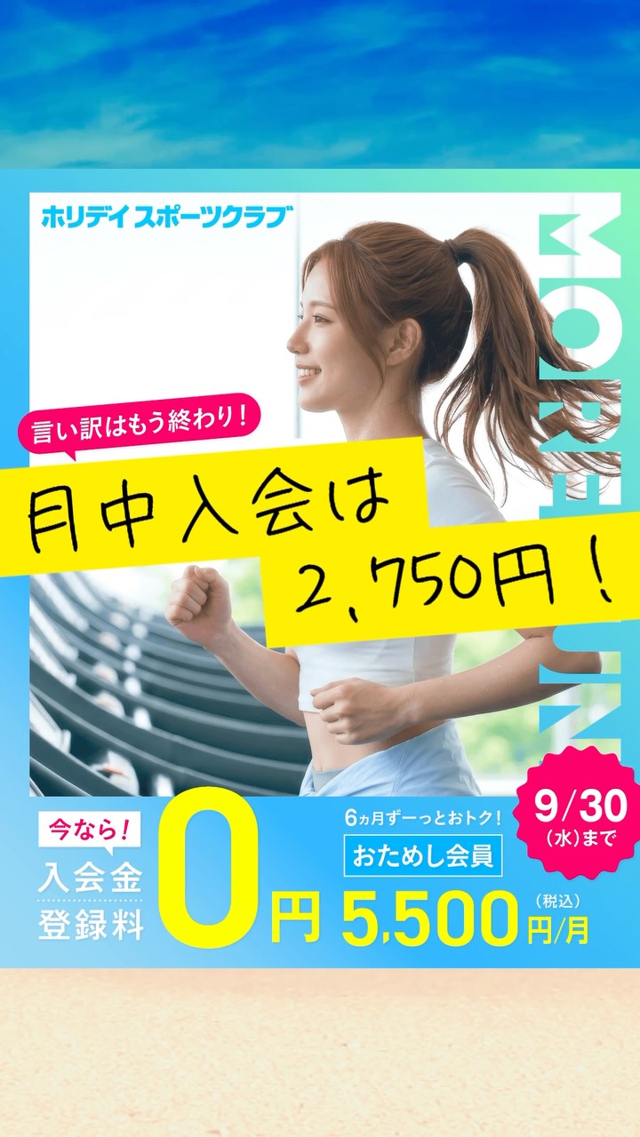 月中入会は、2,750円🎶

🔰初めてでも気軽にスタート🔰
スポーツクラブが初めてなら、
月額5,500円(税込)で6ヵ月間
全ての営業時間・施設を利用できる
【おためし会員】がオススメ！
お得