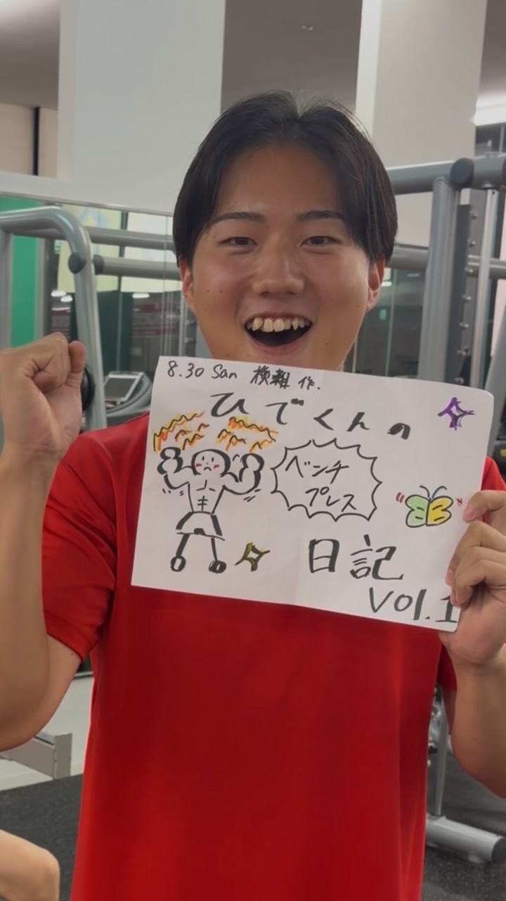 皆様こんばんは！！

待ってくださっている方がいるかは定かではないですが🥴
９月から関口秀隆のベンチプレス記録・配信がスタートします‼︎

2026年先月、ホリデイスポーツクラブでは
🔥HOL★R
