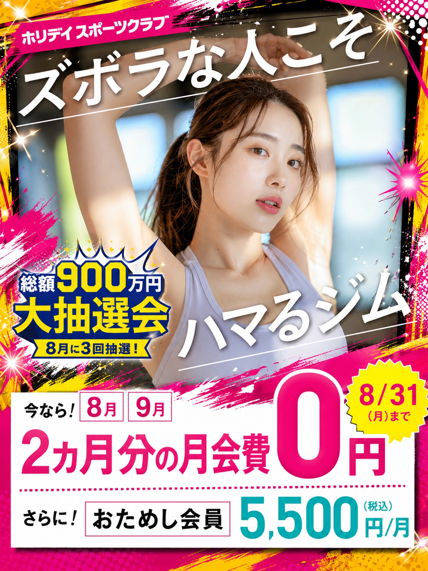 明日が1回目の抽選会です！
全会員様が対象となります✨
Amazonギフト3,000円分が当たる⁉︎

🔰お得なお試し会員のご案内🔰
スポーツクラブが初めてなら、
月額5,500円(税込)で6ヵ月