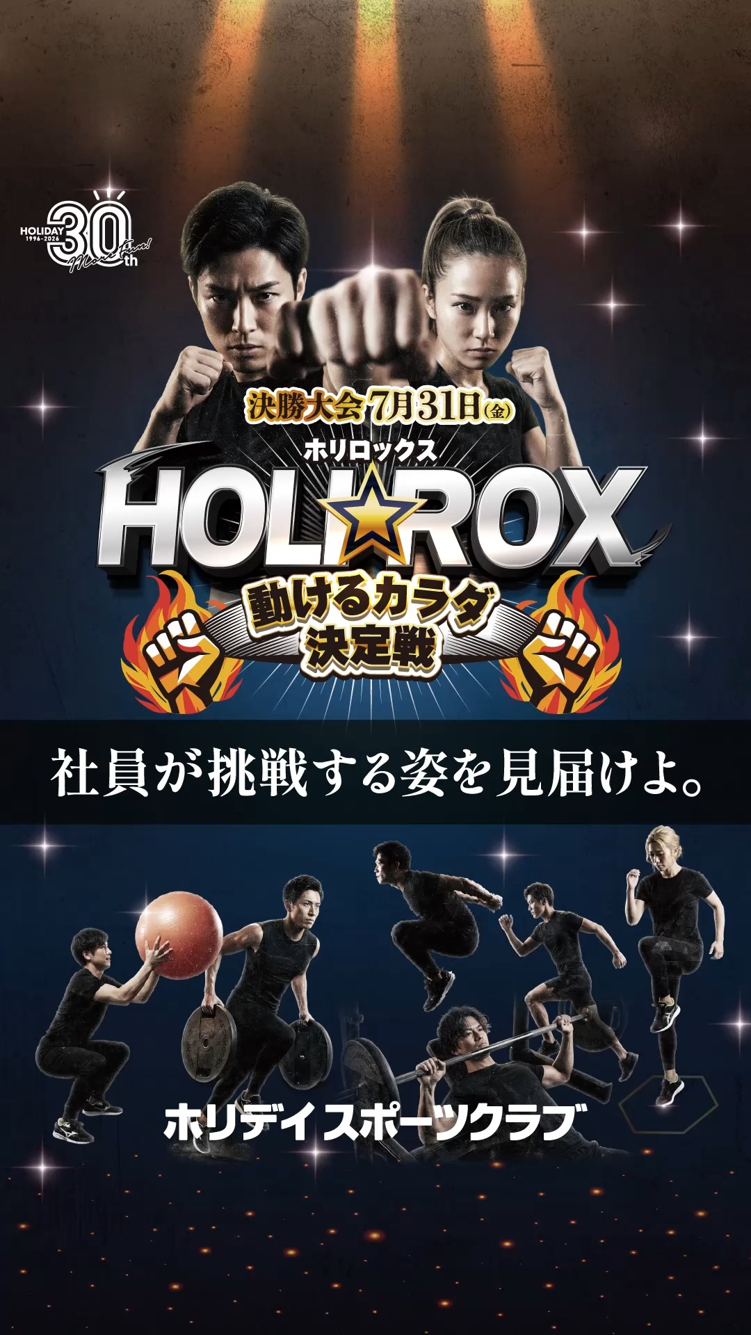 ホリデイで一番 ”動けるカラダ” が決まるッ！

決勝大会は7月31日（金）🔥🔥🔥

惜しくも前橋店から決勝進出者はいませんが、群馬エリアからは太田店の野口さんが出場予定です✨

決勝大会の様子
