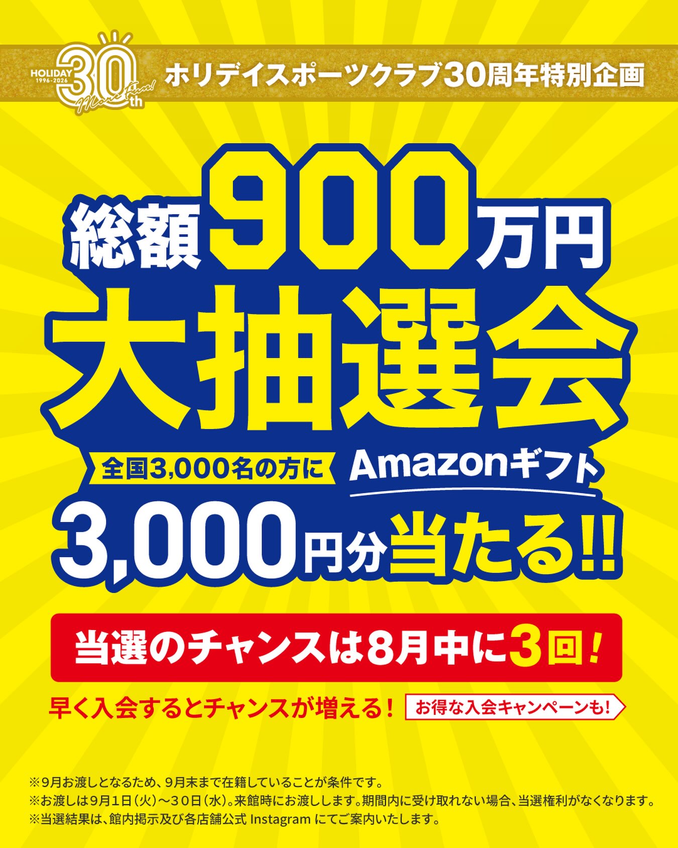 🎁ホリデイ30周年特別企画🎁
【総額900万円】大抽選会開催！
全国3,000名のホリデイ会員様に
「Amazonギフト3,000円分」が当たります！
このチャンス、見逃せない👀

抽選は8月中