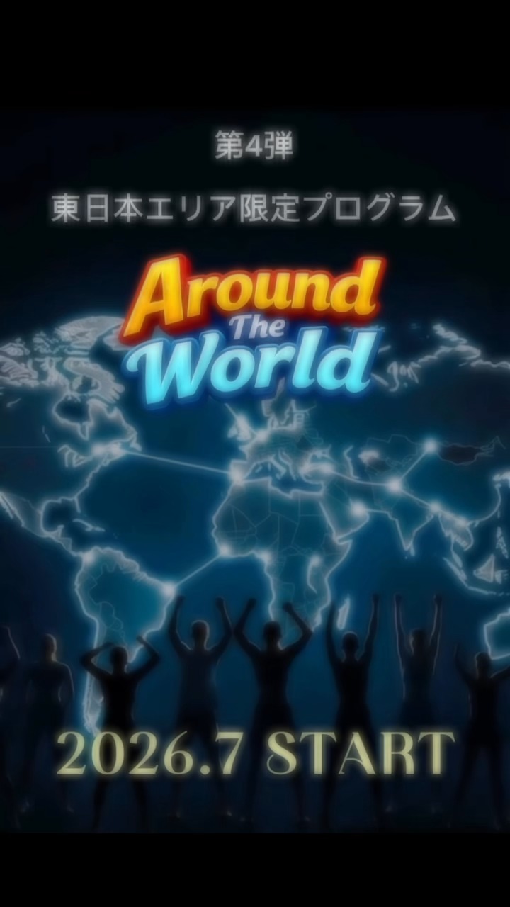 ⭐東日本限定プログラム第4弾⭐

7月〜9月限定！！
『Around The World』
～世界の音楽で♪リズミカルフィットネス～

Around The Worldとは、、、
世界各国の音楽のジャ