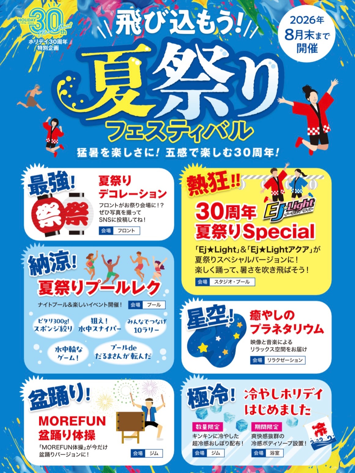 〜ホリデイ30周年イベント〜

８月のイベントはこちら👇
夏まつりフェスティバル🌻

スタジオ、プール、ジム、お風呂、マッサージエリア
館内すべての場所で様々な企画をご用意しております✨

イベン