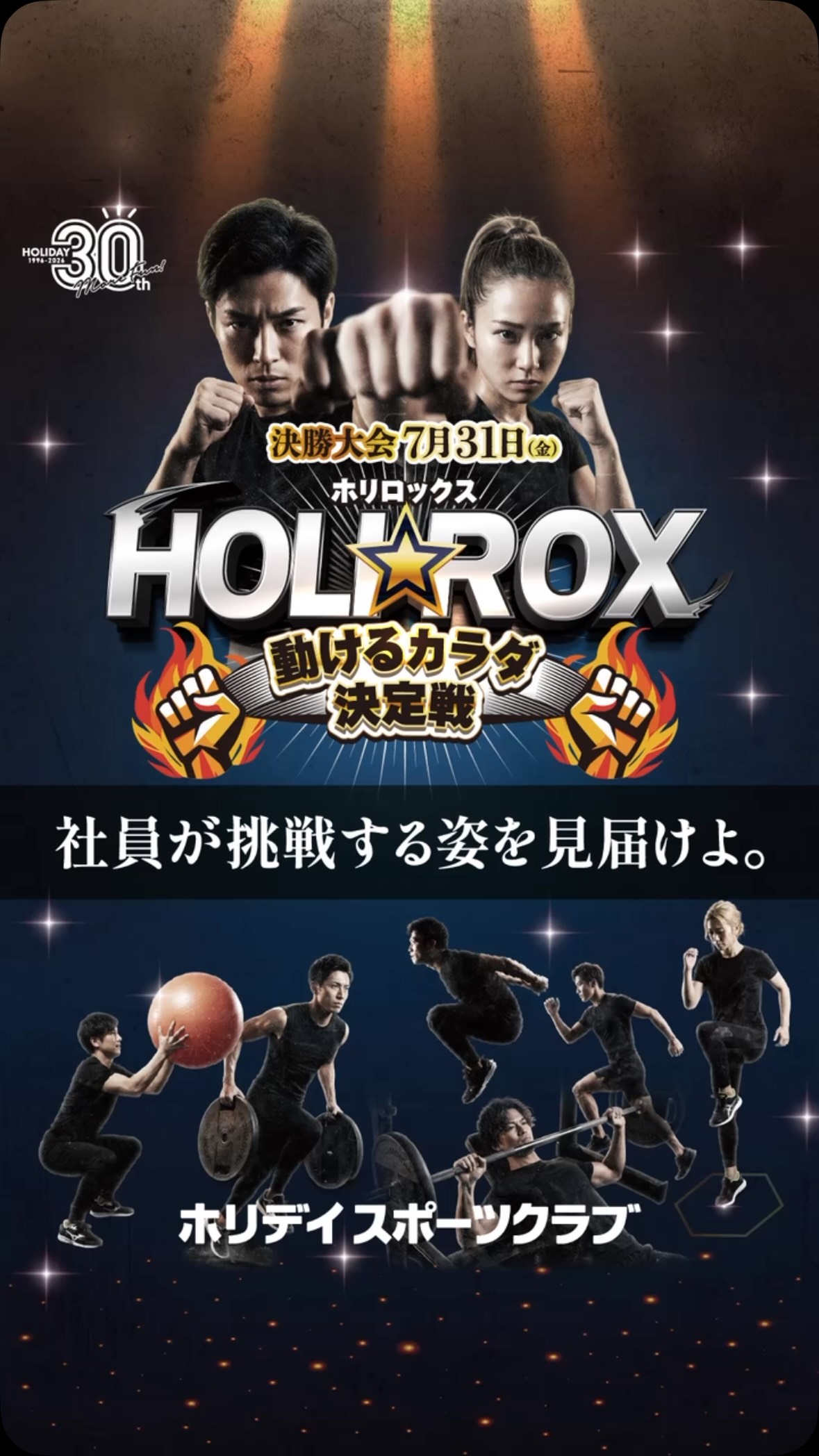 〜ホリデイ30周年イベント〜

7月のイベントはこちら👇
🔥動けるカラダ決定戦🔥
いつも笑顔で迎えるスタッフたちが「アスリート」に変わる？！！

6月5日に行われた予選から勝ち上がった男性20名