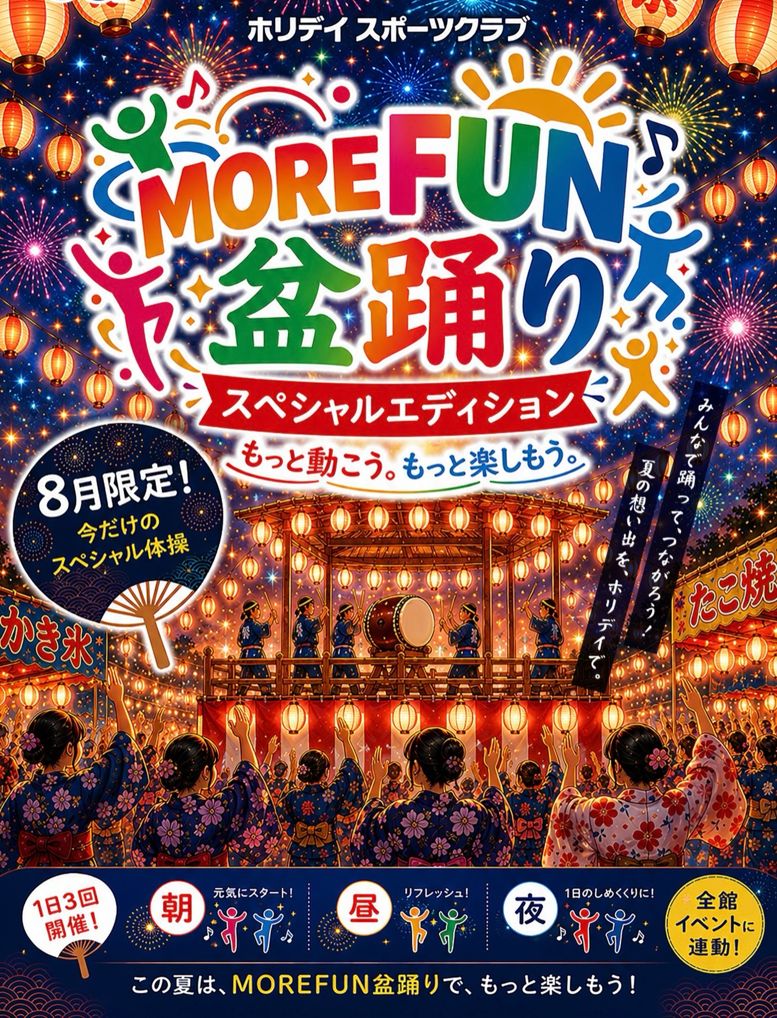 ８月は、、、、
MORE FUN体操が盆踊りバージョンに大変身🏮✨

誰でも楽しめるホリデイオリジナルの体操で、
みんなで楽しく身体を動かしましょう☺️

８月だけの1ヶ月限定！ぜひご参加ください！
