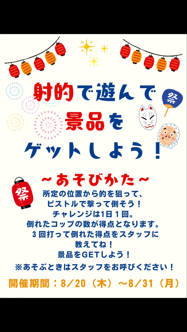 店長がホリデイ射的やってみた！💥

8/20（木）～8/31（月）の期間、
1階シューズロッカー横にて＂射的🎯＂を開催します‼️

なんと！！！！今回は豪華景品もございます✨
※景品は先着順です。