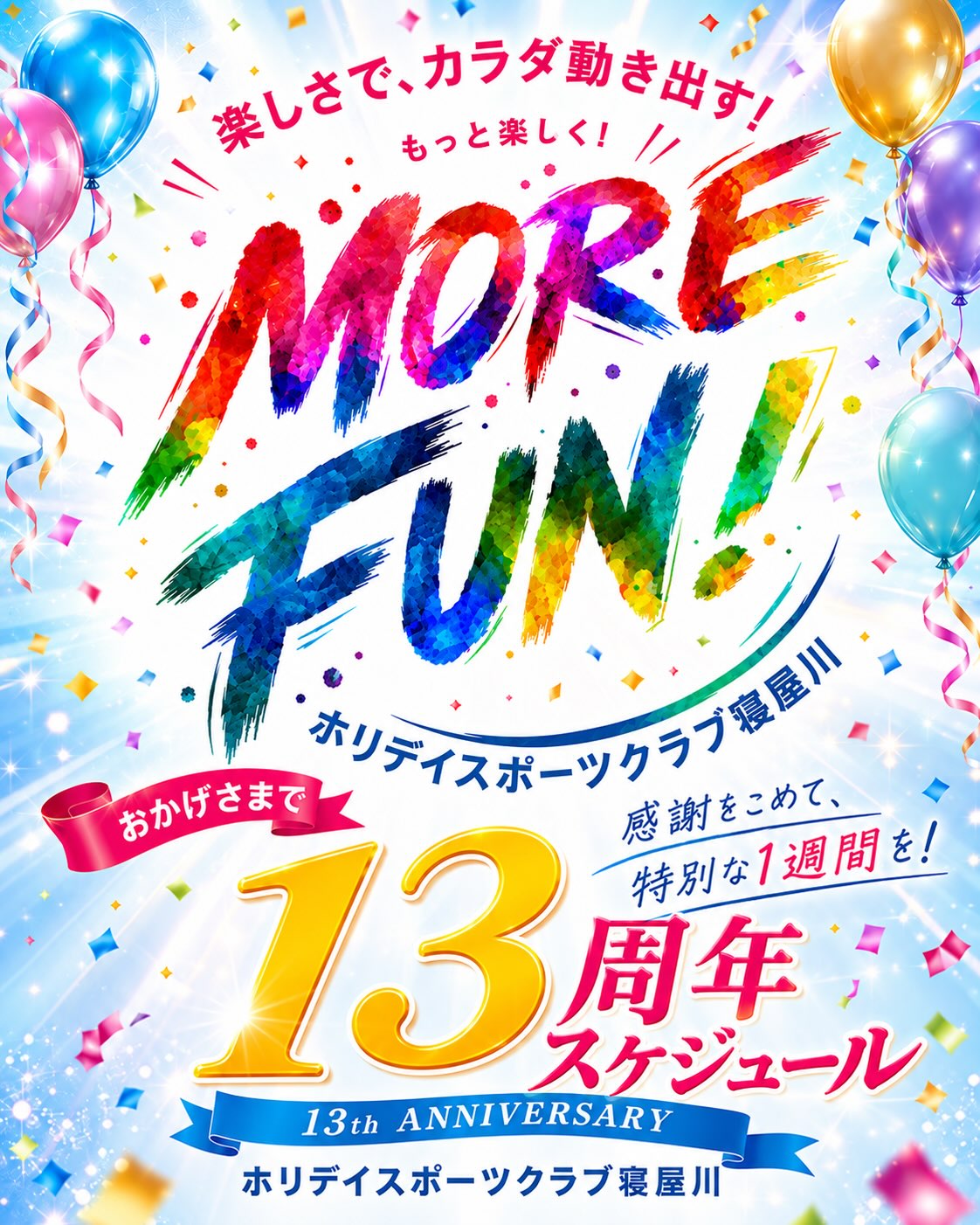 ✨
ホリデイスポーツクラブ寝屋川は10月で13周年👏

地域の皆さまに支えられ、13年を迎えることができます！
いつもご利用ありがとうございます😊

9/19(月)〜9/25(日)の1週間はスケジ