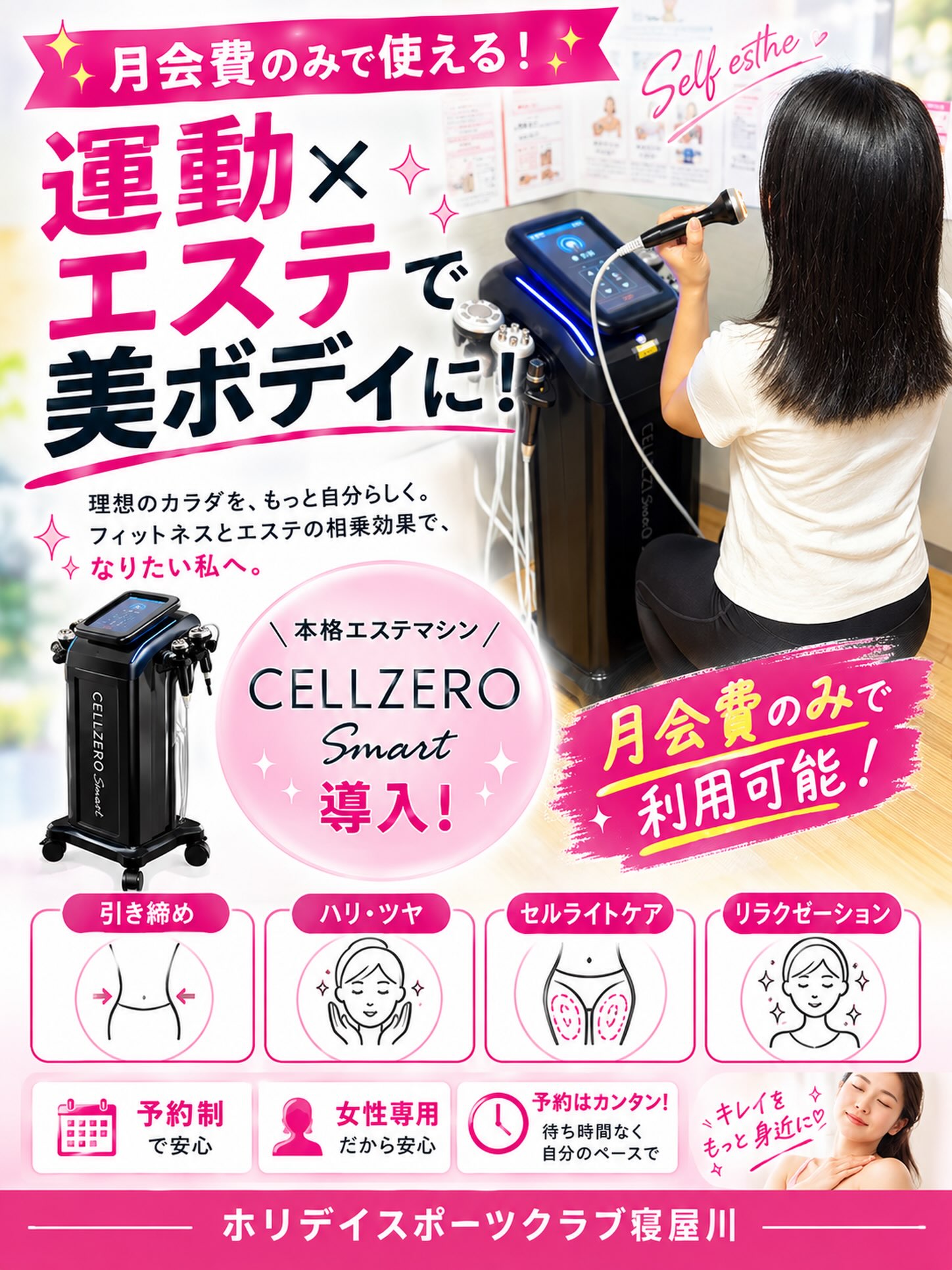✨

ホリデイスポーツクラブ寝屋川店には
本格エステマシンがあります💆‍♀️

運動×エステ
相乗効果でなりたい私へ✨

別途料金もかかりません！
月会費内で使い放題(予約制)

キレイをもっと身近