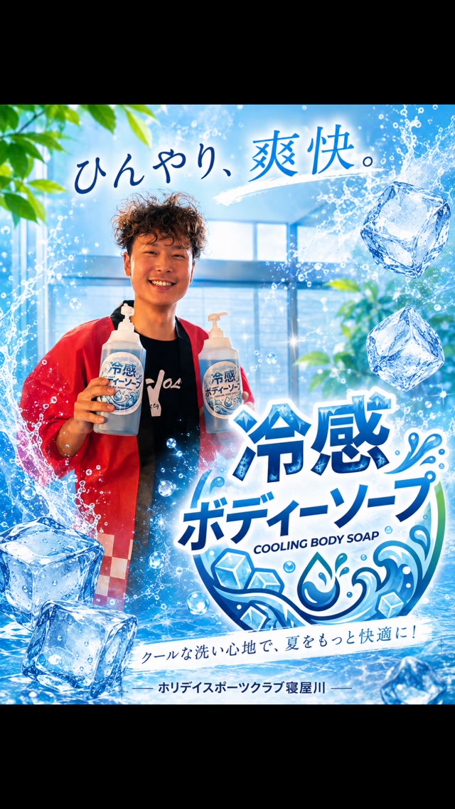 #ホリデイスポーツクラブ 
#ジム 
#寝屋川ジム 
#筋トレ 

冷やしホリデイはじめました！

期間限定で
「ボディソープアクアマリン」
を浴室に置いてます！
是非ご利用ください😊