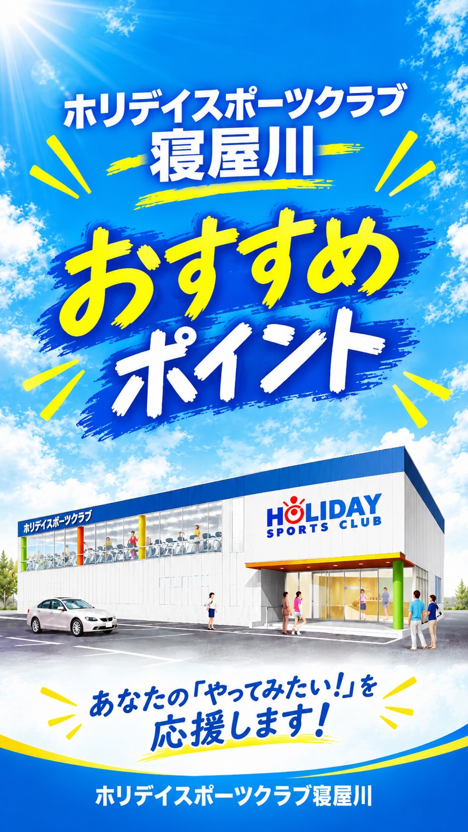 #ホリデイスポーツクラブ 
#ジム 
#寝屋川ジム 
#セルフエステ
#筋トレ 

ホリデイスポーツクラブ寝屋川

女性におすすめのマシンや
セルフエステマシンを
設置しております😊

フリーウエイ