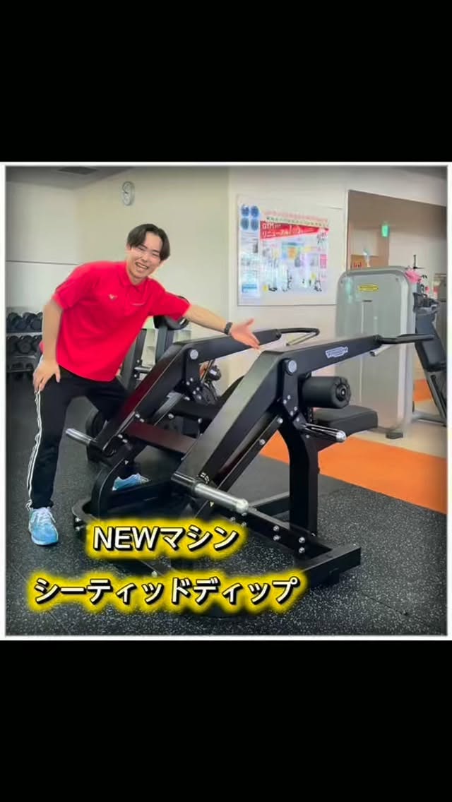 皆様こんにちは😃

新しいマシンは使用してますか？
今回は新マシンの使い方をご紹介します✨

【シーティッドディップ】
このマシンは主に二の腕（上腕三頭筋）を鍛えるマシンです！
ダンベルキックバック
