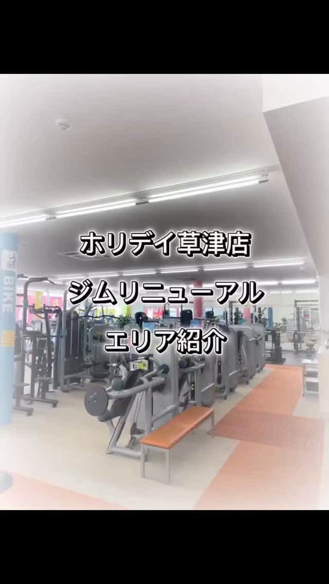皆様こんにちは😃

ジムリニューアル後のエリア別紹介✨
今回は女性エリア！

新しいマシン。しかもここから新たなマシンが‼️
是非たくさん使ってみてください👍

#ホリデイスポーツクラブ 
#ホリ