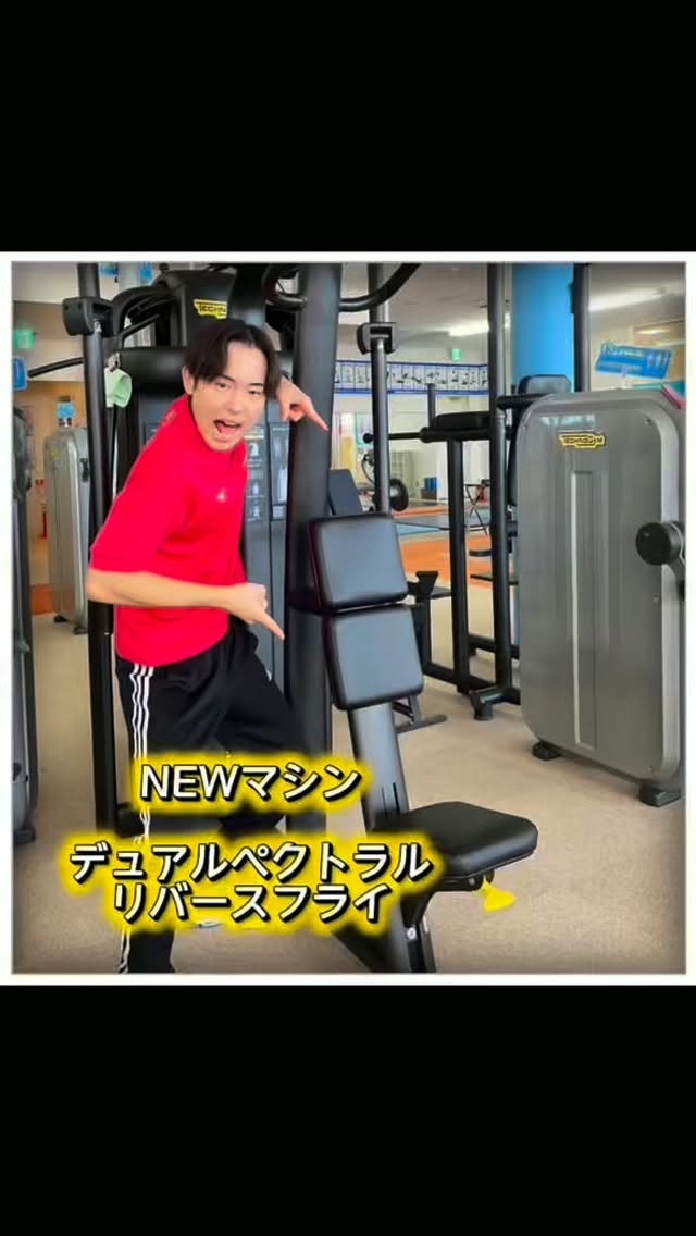 皆様こんにちは😃

新しいマシンは使用してますか？
今回は新マシンの使い方をご紹介します✨

【デュアルペクトラルリバースフライ（背中）】
この使い方は主に背中を鍛えていきます！
より広い範囲で背中