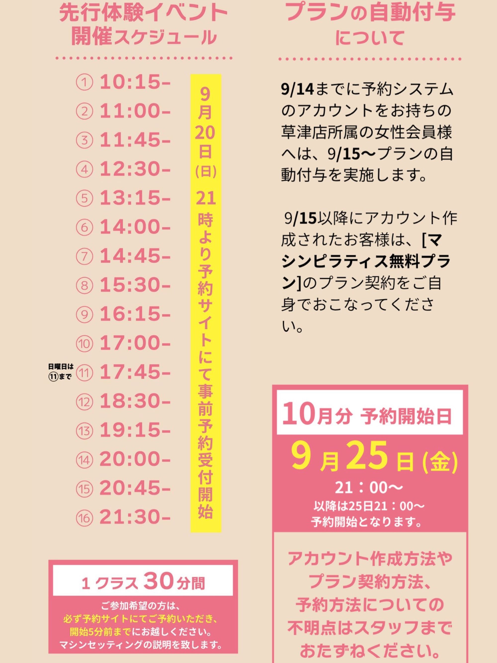 皆様こんにちは😃

マシンピラティスについてのご案内です📢

【女性限定】10月にマシンピラティスが導入されます。
9月体験イベントの詳細とスケジュールが決定しました。

▫️体験会期間
9月23