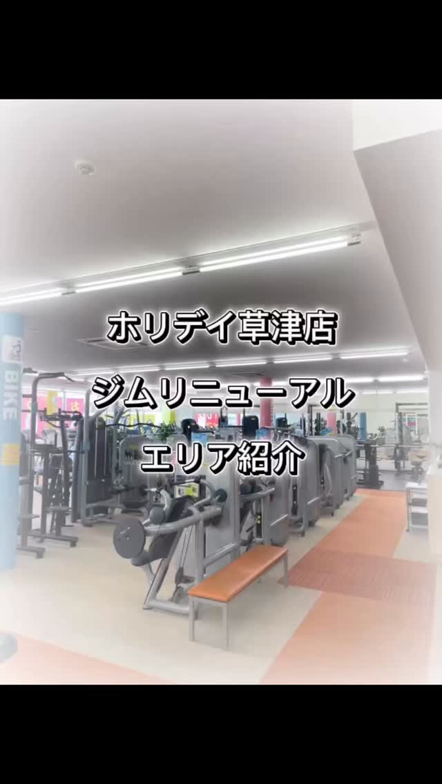 皆様こんにちは😃

ジムリニューアル後のエリア別紹介✨
今回はフリーウエイトエリア！

人気なマシン追加。新しいマシン。
是非たくさん使ってみてください👍

#ホリデイスポーツクラブ 
#ホリデイ