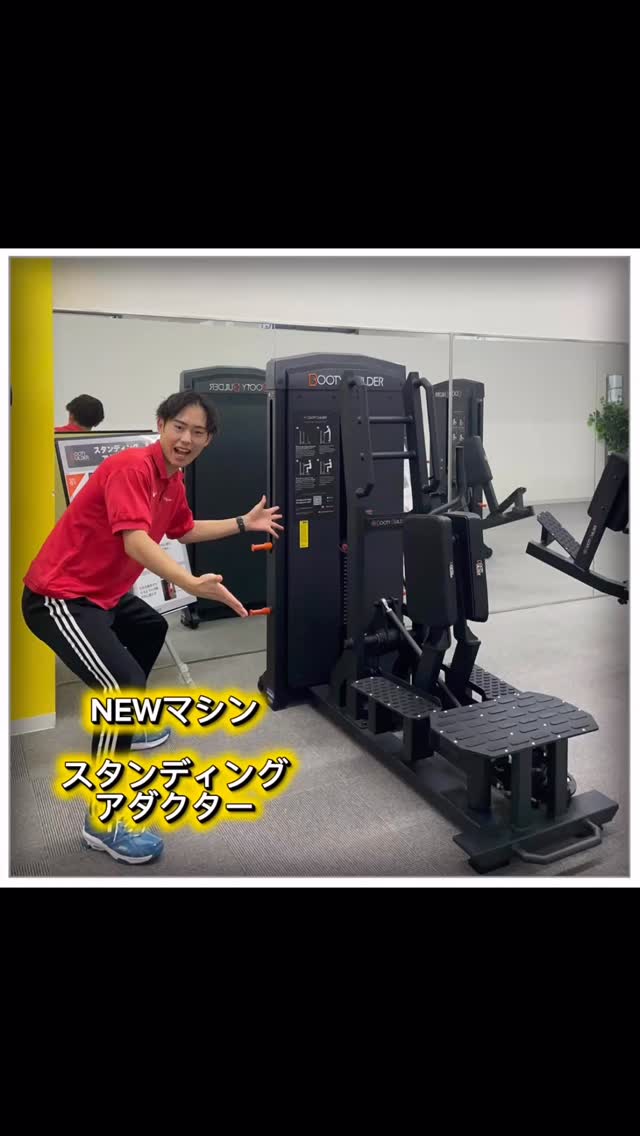 皆様こんにちは😃

女性エリアに新しいマシンが追加されました✨
今回は新マシンの使い方をご紹介します！

【スタンディングアダクター】
このマシンは主に内腿（内転筋）を鍛えるマシンです！
内腿の筋肉