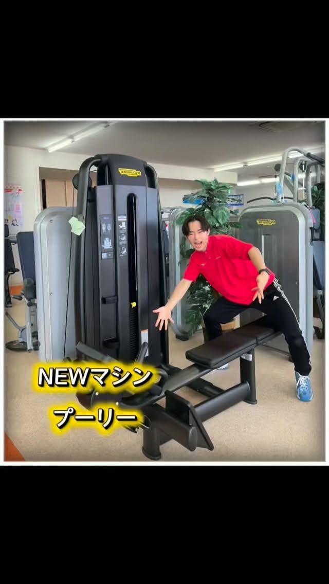 皆様こんにちは😃

新しいマシンは使用してますか？
今回は新マシンの使い方をご紹介します✨

【プーリー】
このマシンは主に背中を鍛えるマシンです！
ケーブルトレーニングなので、負荷は高く効果があり