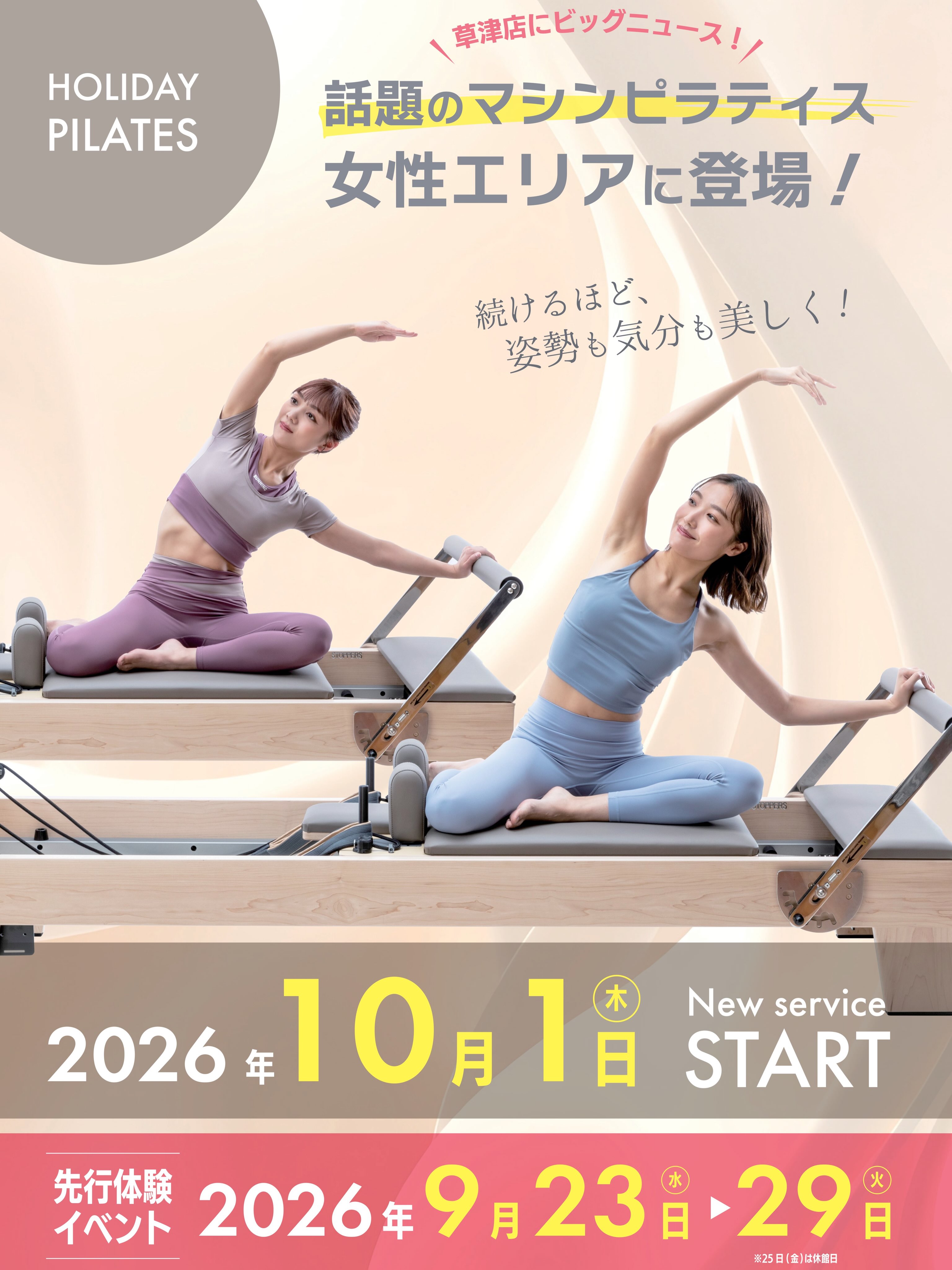 皆様こんにちは😃

\ついに登場/

草津店に、話題の新サービスがやってきます。

続けるほど、

姿勢も、気分も、美しく。

あなたの毎日を変える“新しい習慣”、

まもなくスタート。

詳細は近