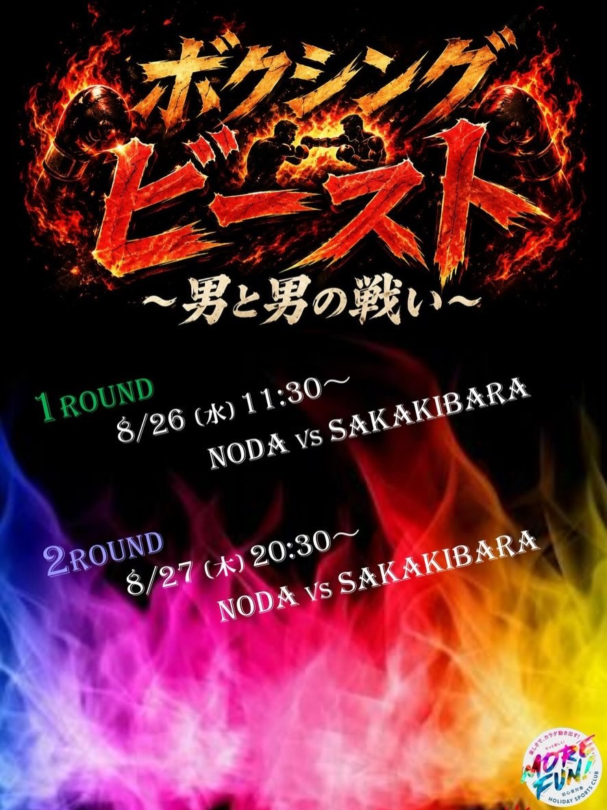 皆様こんにちは😃

8月のウィークリーイベントのご案内です。

▫️スタジオ
【ボクシングビースト】
〜男と男の戦い〜

通常の2倍、いや5倍の盛り上がり間違いなし‼️
夏の暑さを吹き飛ばそう🔥

