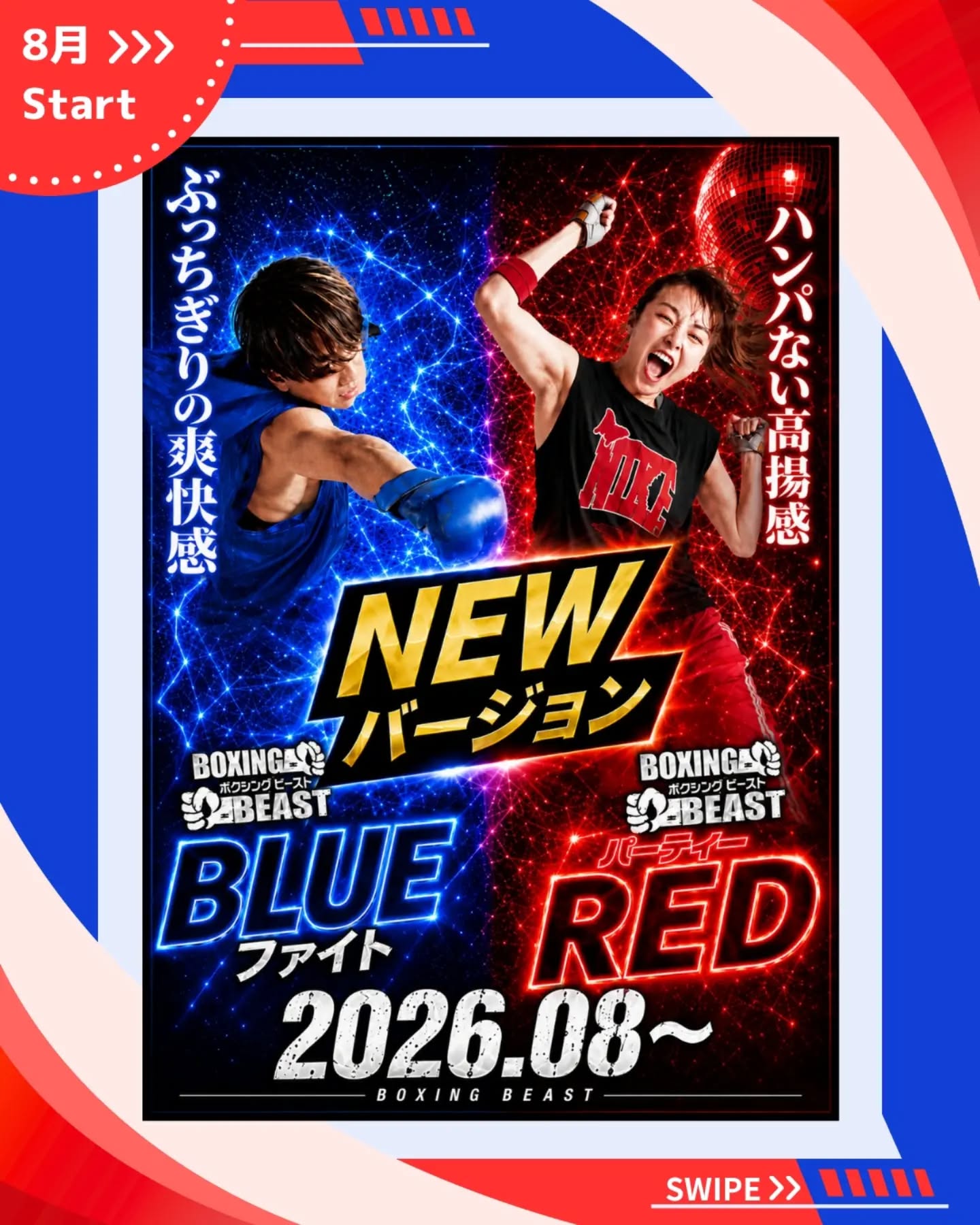 .
【8月NEW バージョンプログラム】

大人気ボクシングプログラム《ボクシングビースト🥊》

〚パーティRED〛と〚Blueファイト〛がNEWバージョンに！✨️

“ハンパない高揚感💥”と“ぶ
