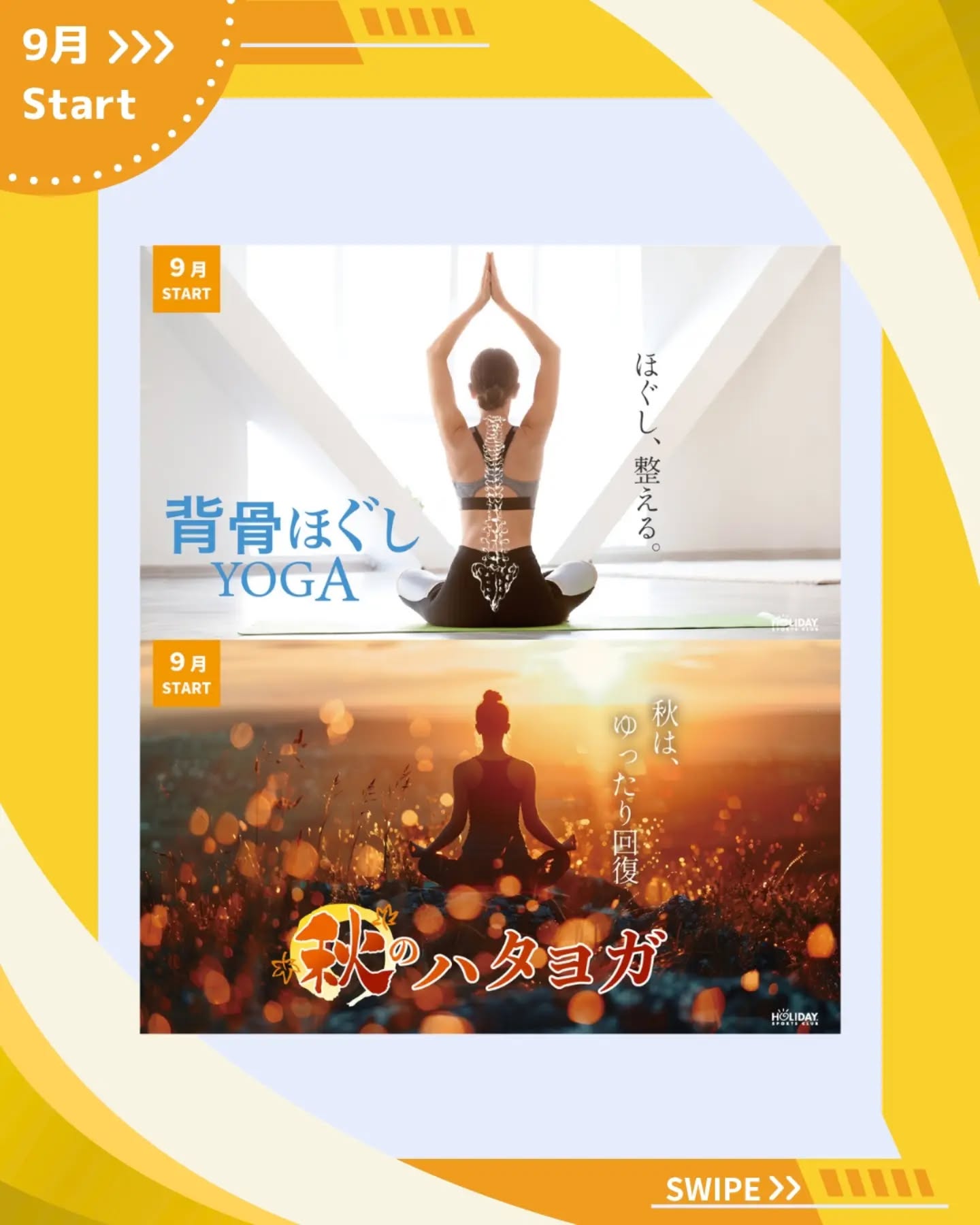 .
9月スタート"ホリデイのヨガ"シリーズ

『背骨ほぐしヨガ』

姿勢や運動不足、ストレスで凝り固まりやすい背中やカラダを、
ヨガの動きでじっくりほぐします。
背骨まわりを気持ちよく動かして、カラダ