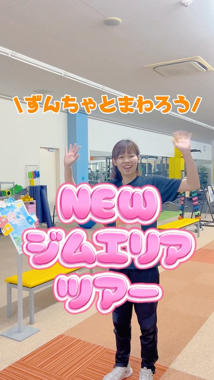 ジムリニューアル終わりました〜🤭🩷
先にちょっとずんちゃと一緒に見ちゃいましょう👀

リニューアル第一弾は
フリーウェイト、女性エリアの拡大と
ビジリスが導入されました✨

10月以降からは新マ