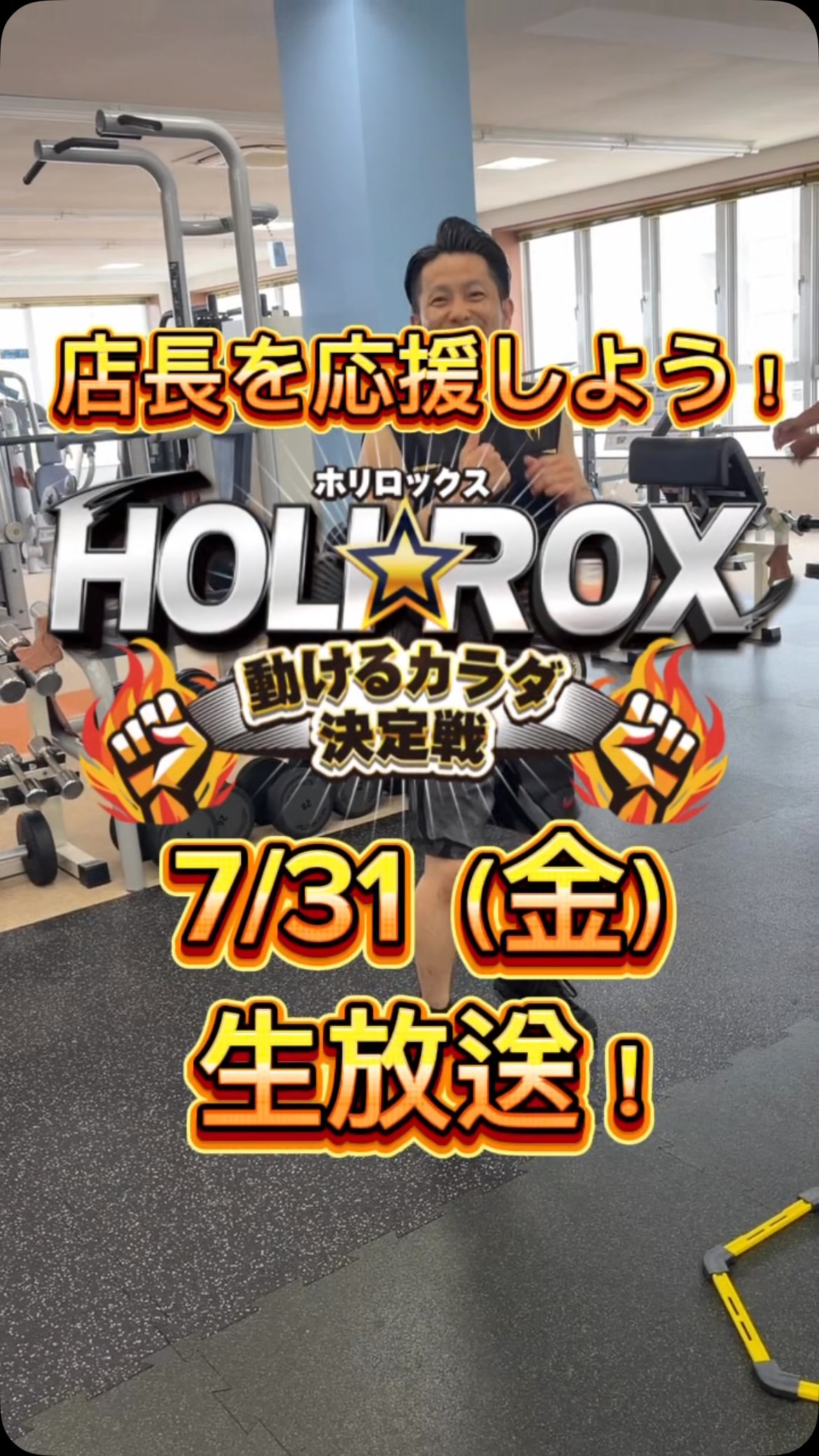 【堀場店長の出走スケジュール🗓️】
7/31（金）
🐥HOLIROX　12:15頃
🐥ベンチプレス　14:00頃
🐥ポージング　15:30頃
※進行具合によって時間は前後します。

予選の勇姿