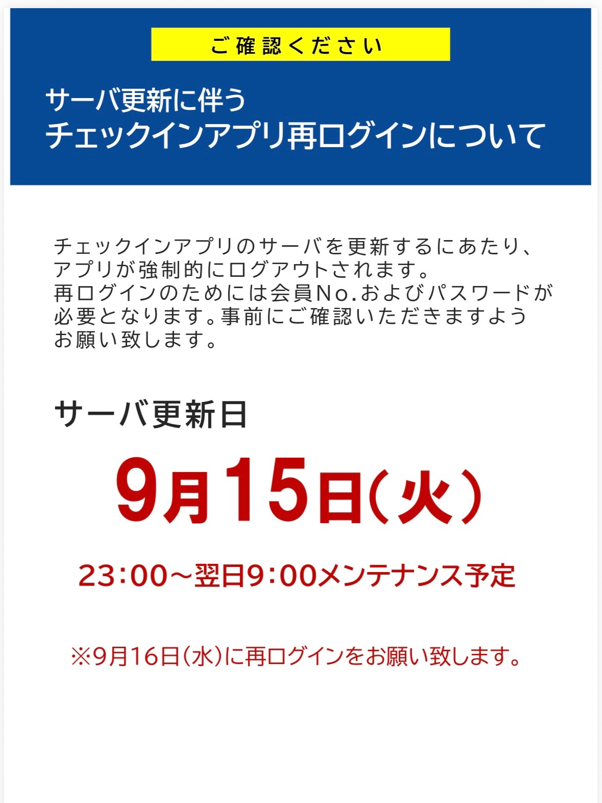 .
【アプリ会員の皆様へ】

9/15 23:00〜
アプリのサーバーメンテナンスが入るため、
アプリが強制的にログアウトされる可能性がございます。

予め会員番号とパスワードがわかっている状態にして