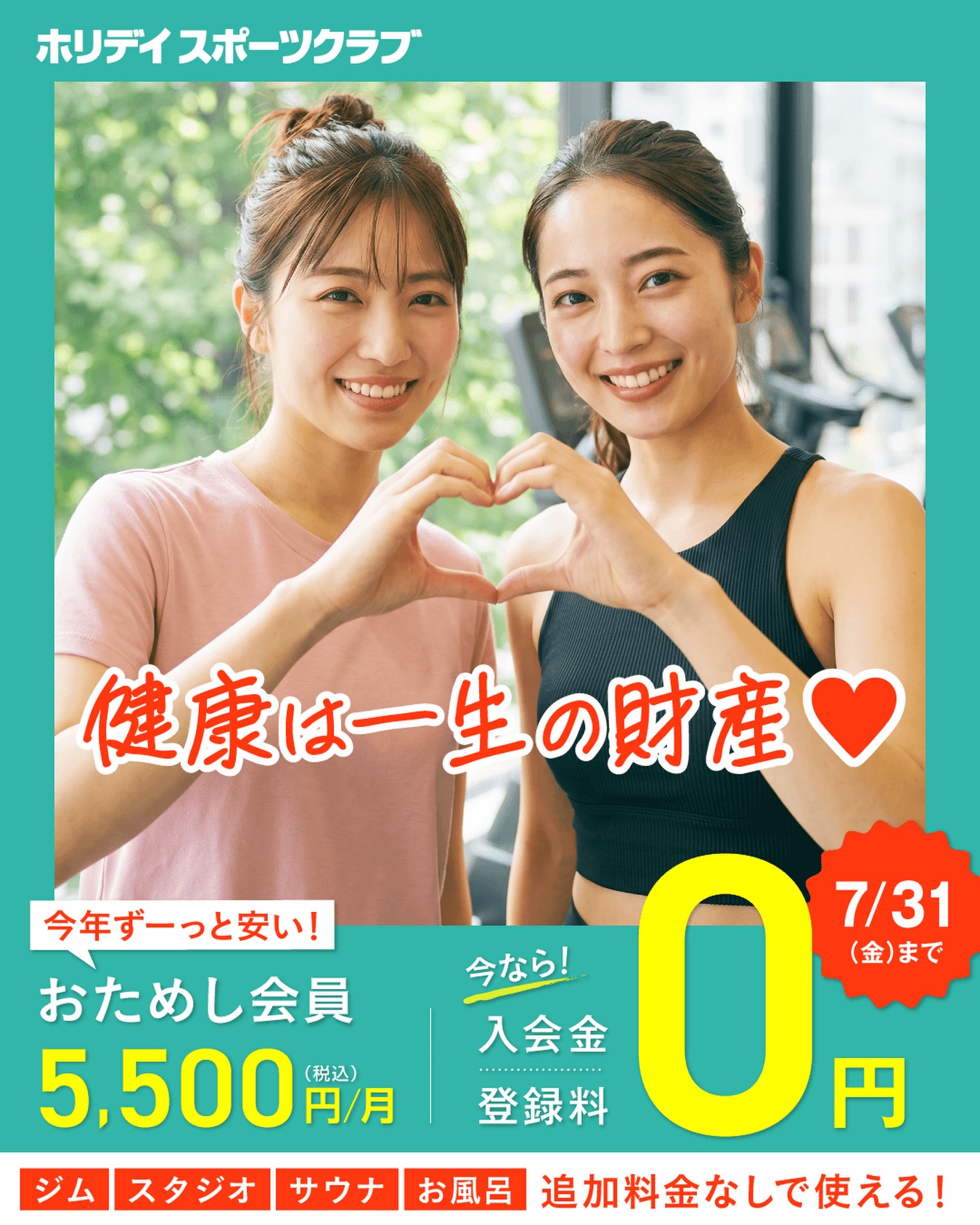 ⁡
🔰初めてでも気軽にスタート！🔰

スポーツクラブが初めてなら、
月額5,500円(税込)で6ヵ月間
全ての営業時間・施設を利用できる
【おためし会員】がオススメ！
お得に運動習慣を始めましょう