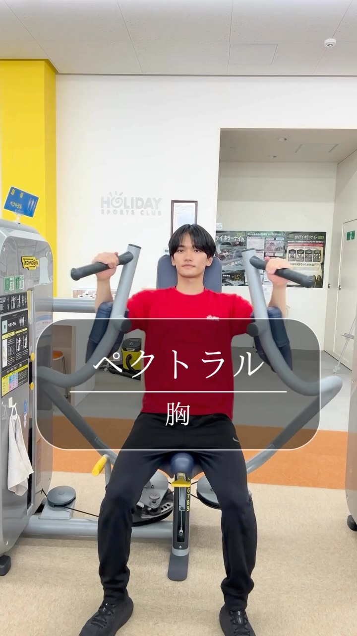 今回は「ペクトラル」の使い方をご紹介！💪✨

ペクトラルは、胸の中部〜内側を意識しながらトレーニングできるマシンです！

「胸にうまく効かせられない…」
「アームの位置はどこに合わせればいいの？」
