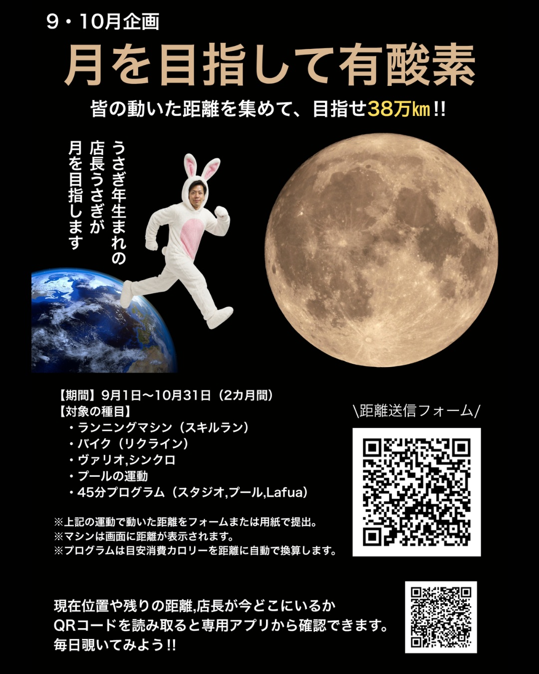 9月・10月のイベント【月を目指して有酸素】

まだまだ暑いので涼しくなるのか⁉という感じですが秋といえばお月見。
見るだけじゃなく行ってやろうということで、皆さんの動いた距離を集めて月を目指そうとい