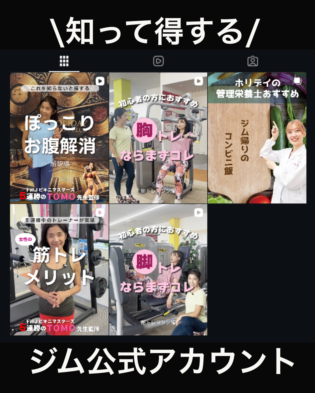 ホリデイの公式アカウント【holiday_sc_gymplus】

初めてのジム通いを応援するホリデイ公式サイトです。
🌸 「何から始めればいい？」にお答えする優しい解説
🥗 毎日のキレイと健康を