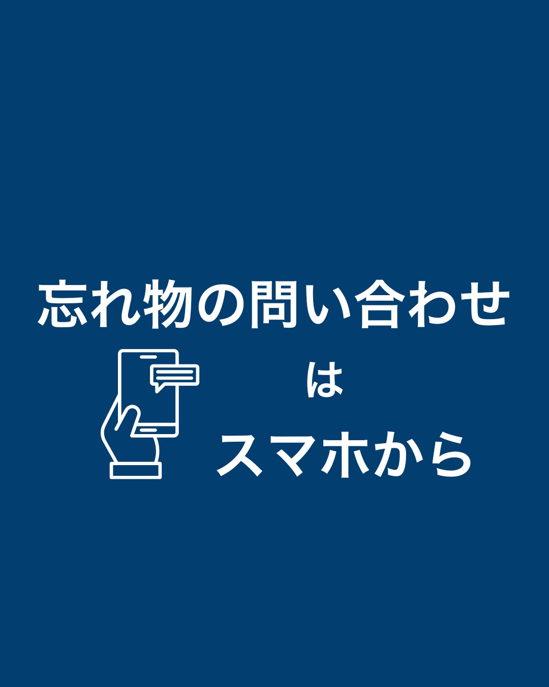 こんにちは、ホリデイスポーツクラブ松江です。

館内での落とし物や忘れ物の問い合わせについて、
自動検索・自動応答システムをバージョンアップしました。

❶フロントカウンターに設置しているQRコードま