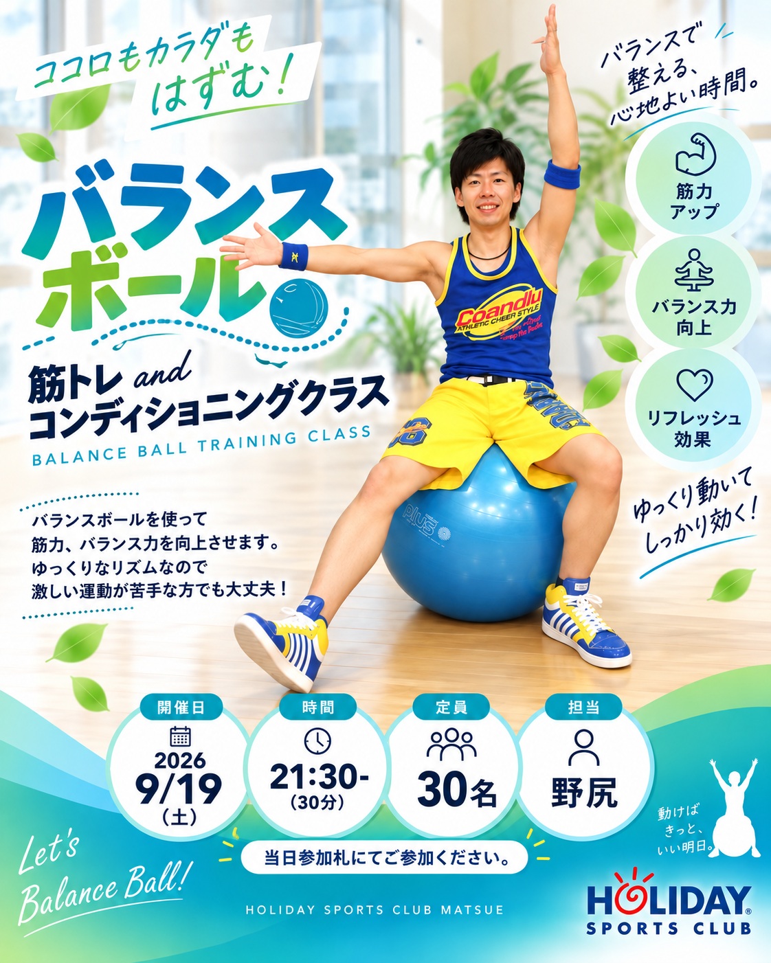 皆様、こんばんは。

明日より健康WEEKとし、
青竹ウォーク、バランスボールの2種類の30分プログラムをスタジオで実施します。

1発目は明日19日（土）21：30～
■クラス：バランスボール
■時