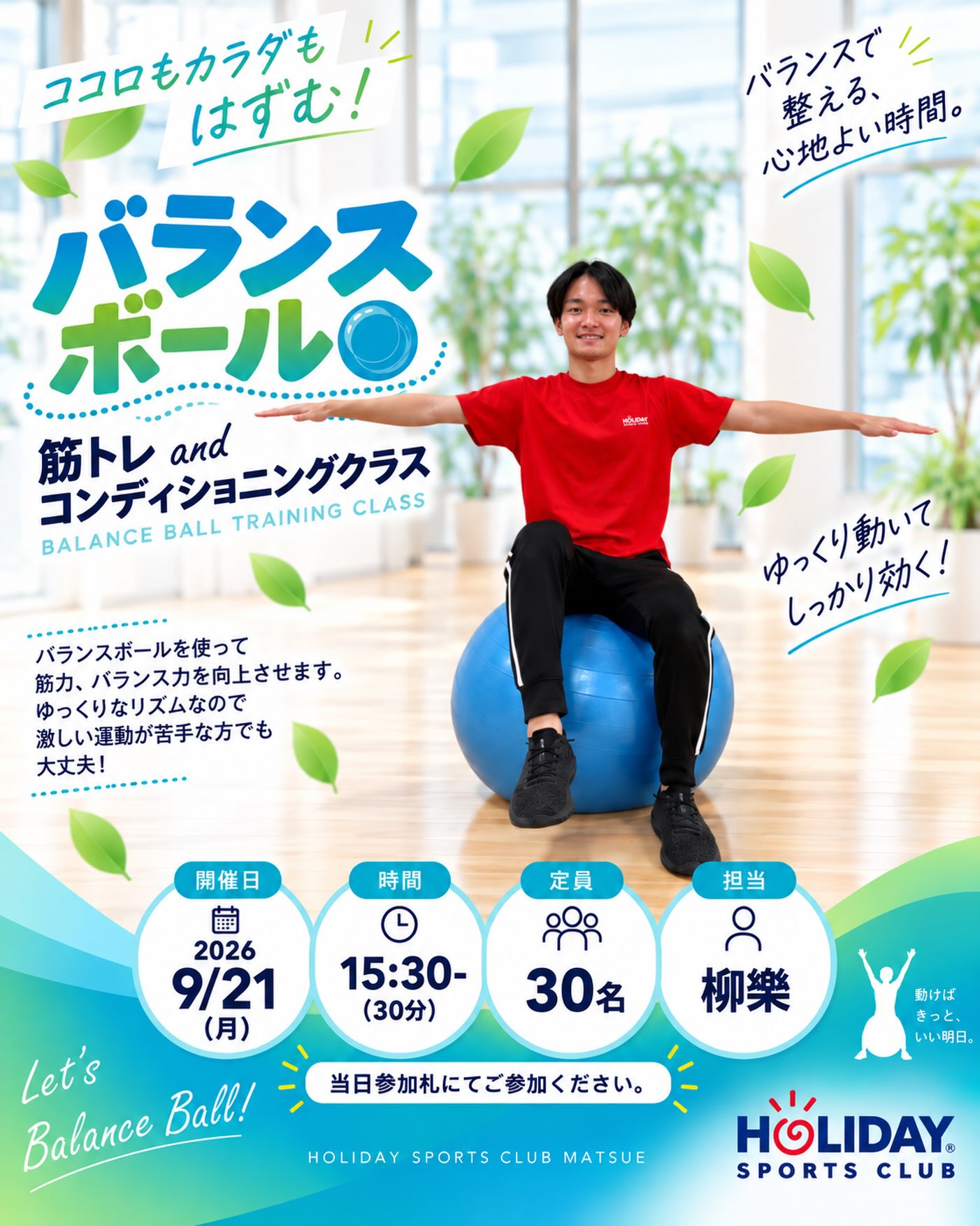 3枠目は本日（21日.月曜）15：30～
■クラス：バランスボール
■時間：30分間
■定員：30名
■担当：柳樂
■参加方法：当日参加札にてご参加ください。
※参加札は開始1時間前にジムエリアに設置