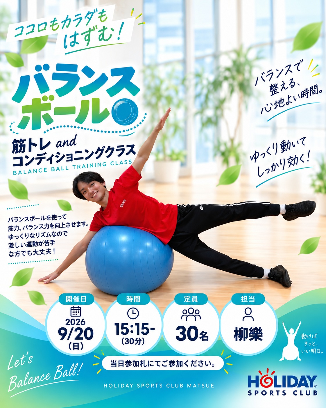 ２枠目は明日20日（日）15：15～
■クラス：バランスボール
■時間：30分間
■定員：30名
■担当：柳楽
■参加方法：当日参加札にてご参加ください。
※参加札は開始1時間前にジムエリアに設置しま