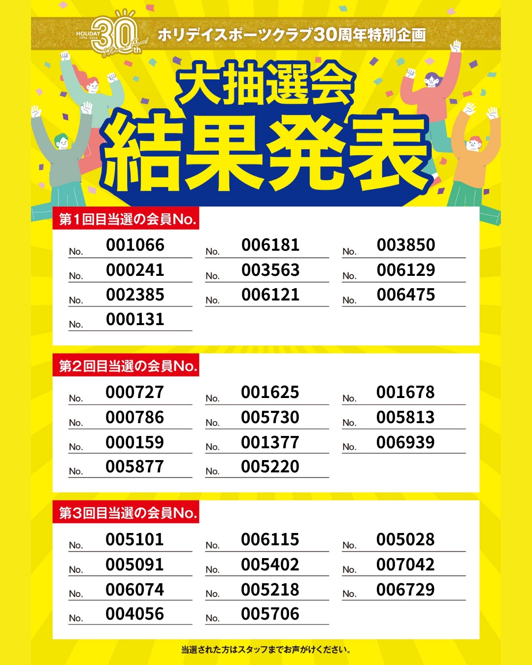 大抽選会
当選された32名はこちら。
おめでとうございます🎊