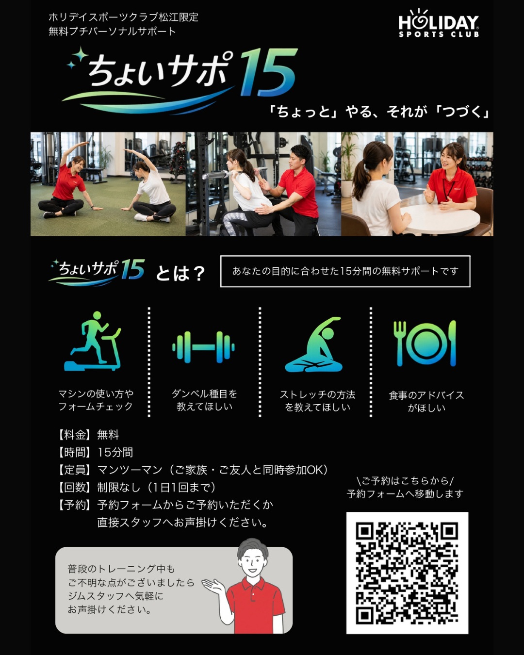 ✨ちょいサポ15✨

「ちょっとやる。それが続く。」

運動を始めたいけど…
✔ 何をしたらいいかわからない
✔ マシンの使い方が不安
✔ フォームが合っているか心配

そんな方のための
【15分間・