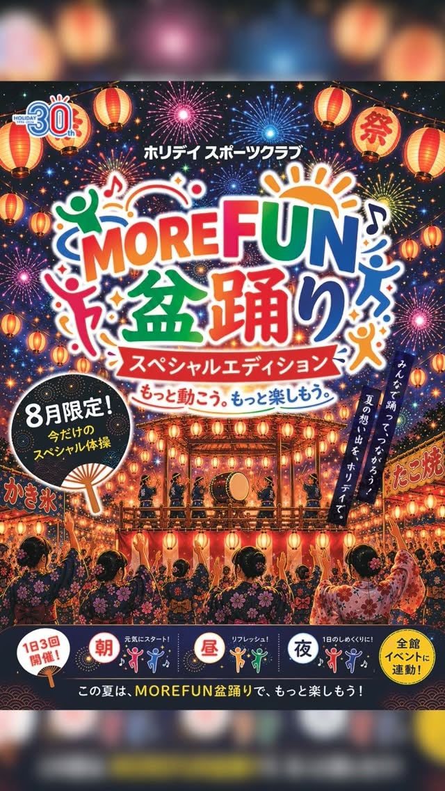 8月限定のMore Fun 体操にはもう参加されましたか？？

今月は盆踊りをイメージした音楽と動きで楽しく身体を動かす3分間。

ぜひご参加くださいね🏮